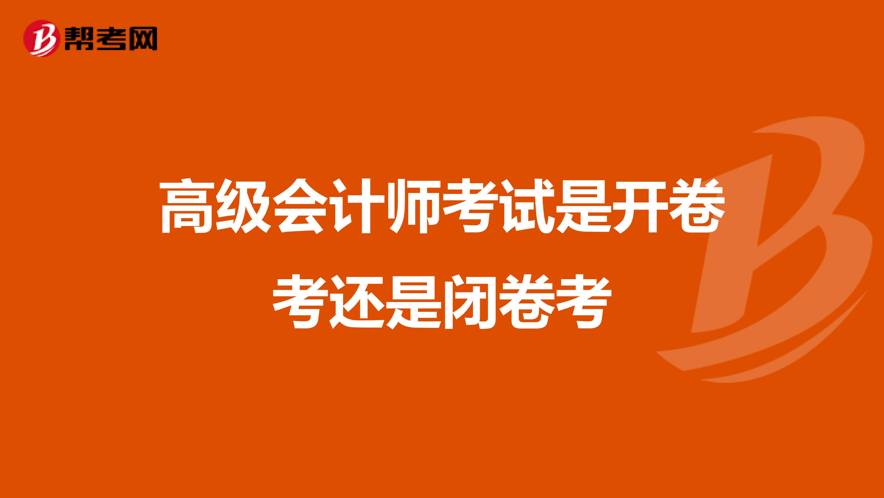 高级会计师考试是开卷考还是闭卷考