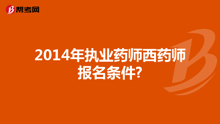 2014年执业药师西药师报名条件?