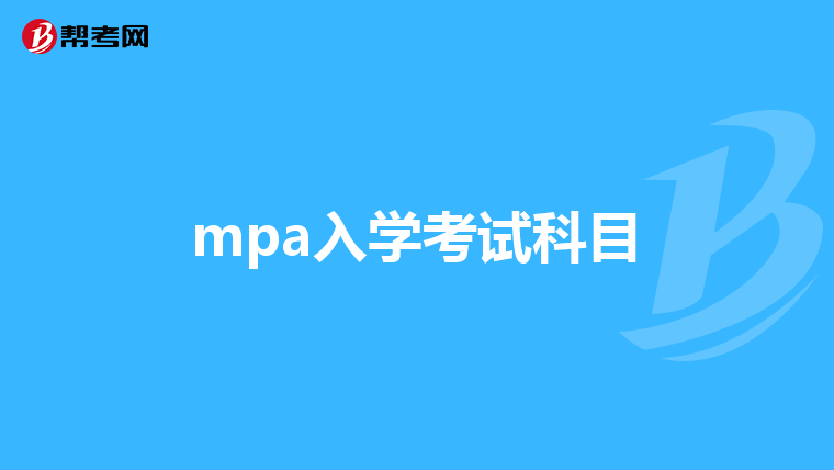 mpa入学考试科目