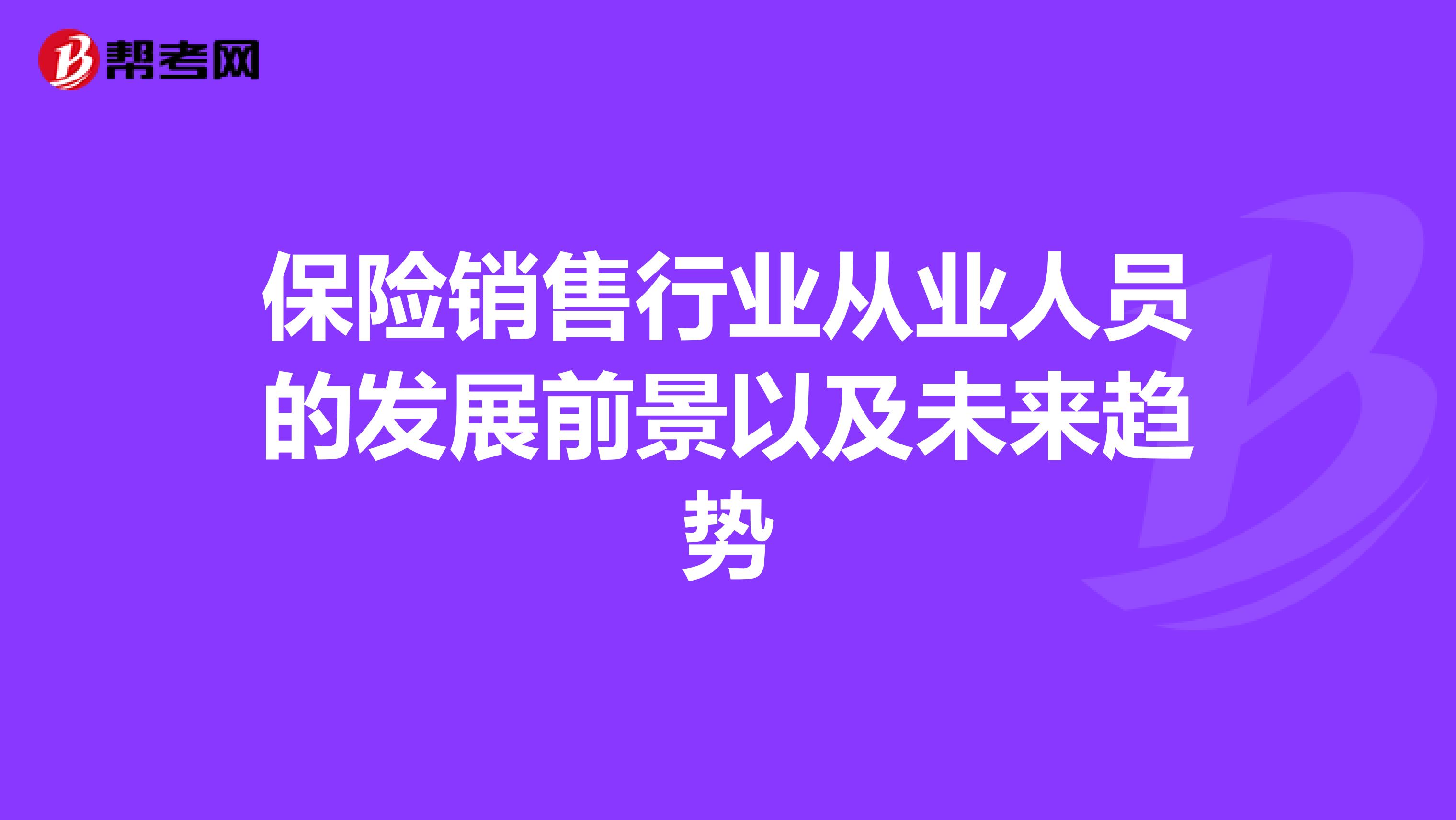 保险销售行业从业人员的发展前景以及未来趋势