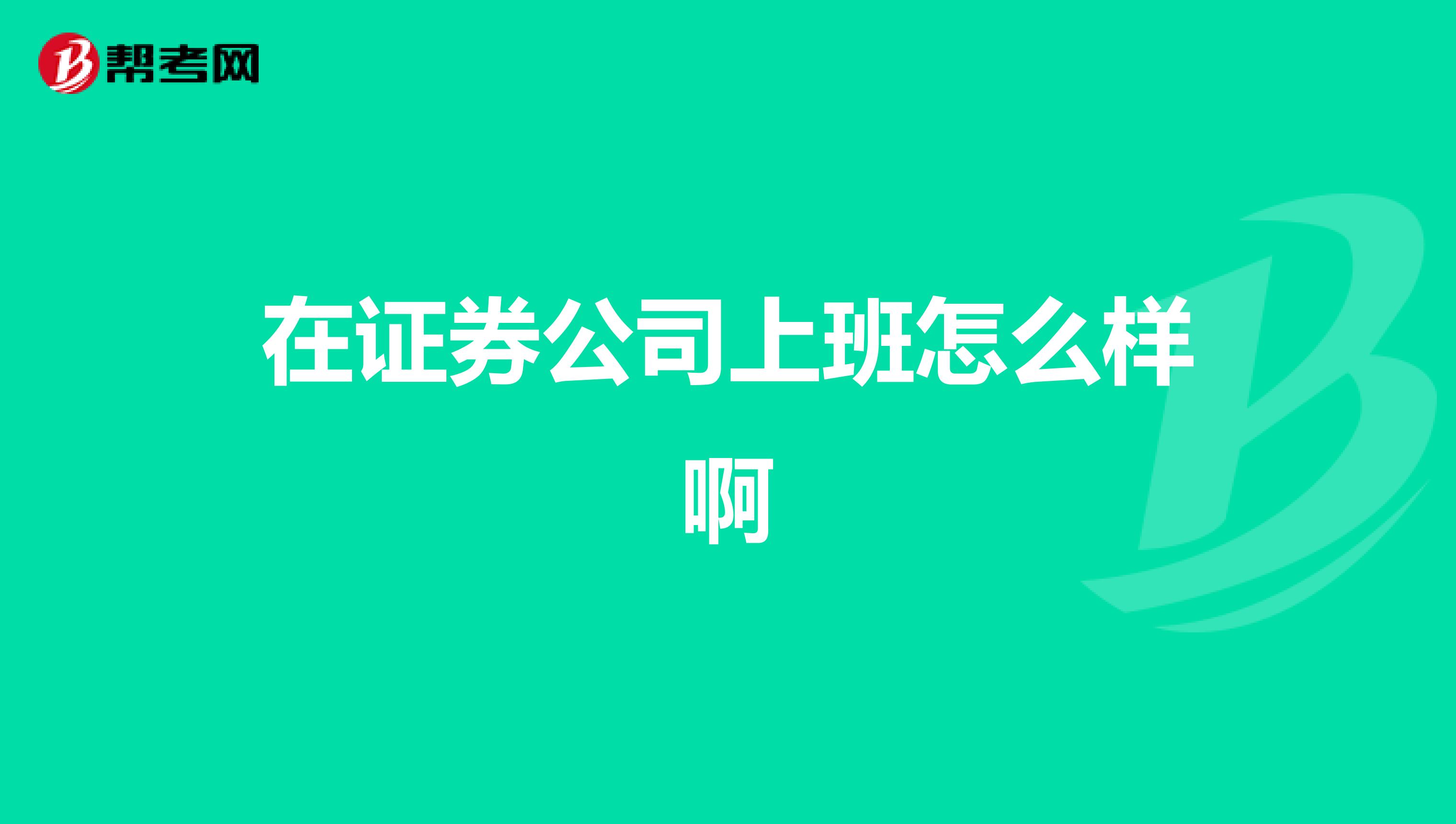 在证券公司上班怎么样啊