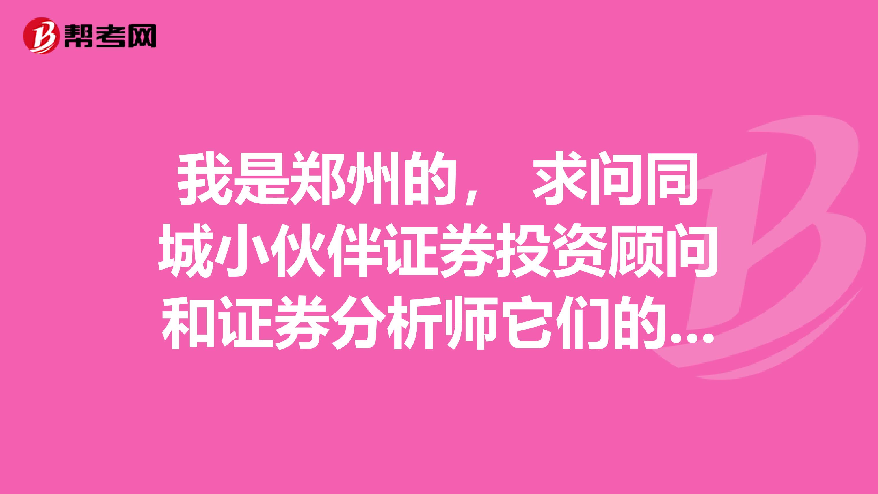 我是郑州的， 求问同城小伙伴证券投资顾问和证券分析师它们的前景如何？