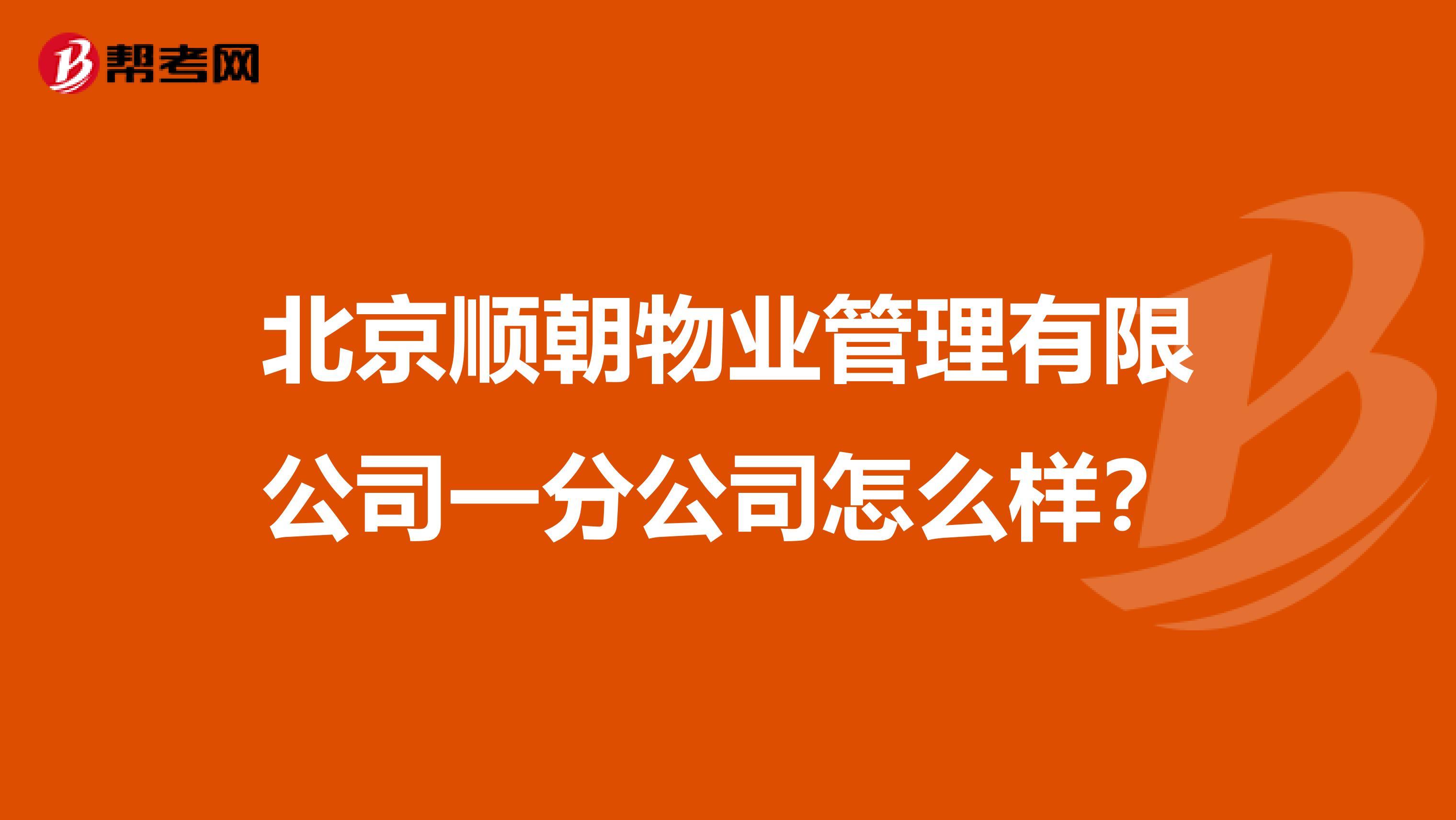 北京顺朝物业管理有限公司一分公司怎么样？