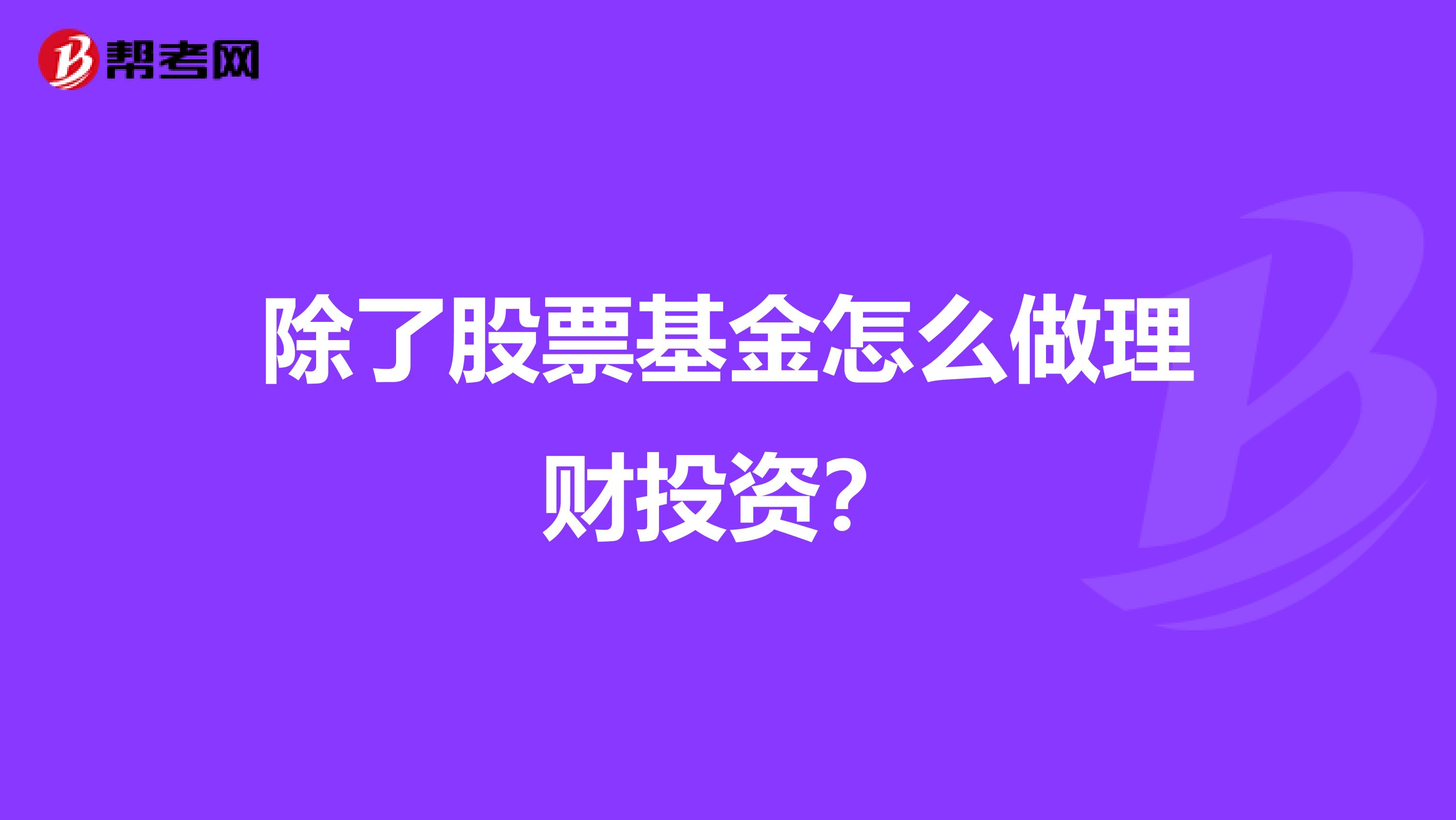 除了股票基金怎么做理财投资？