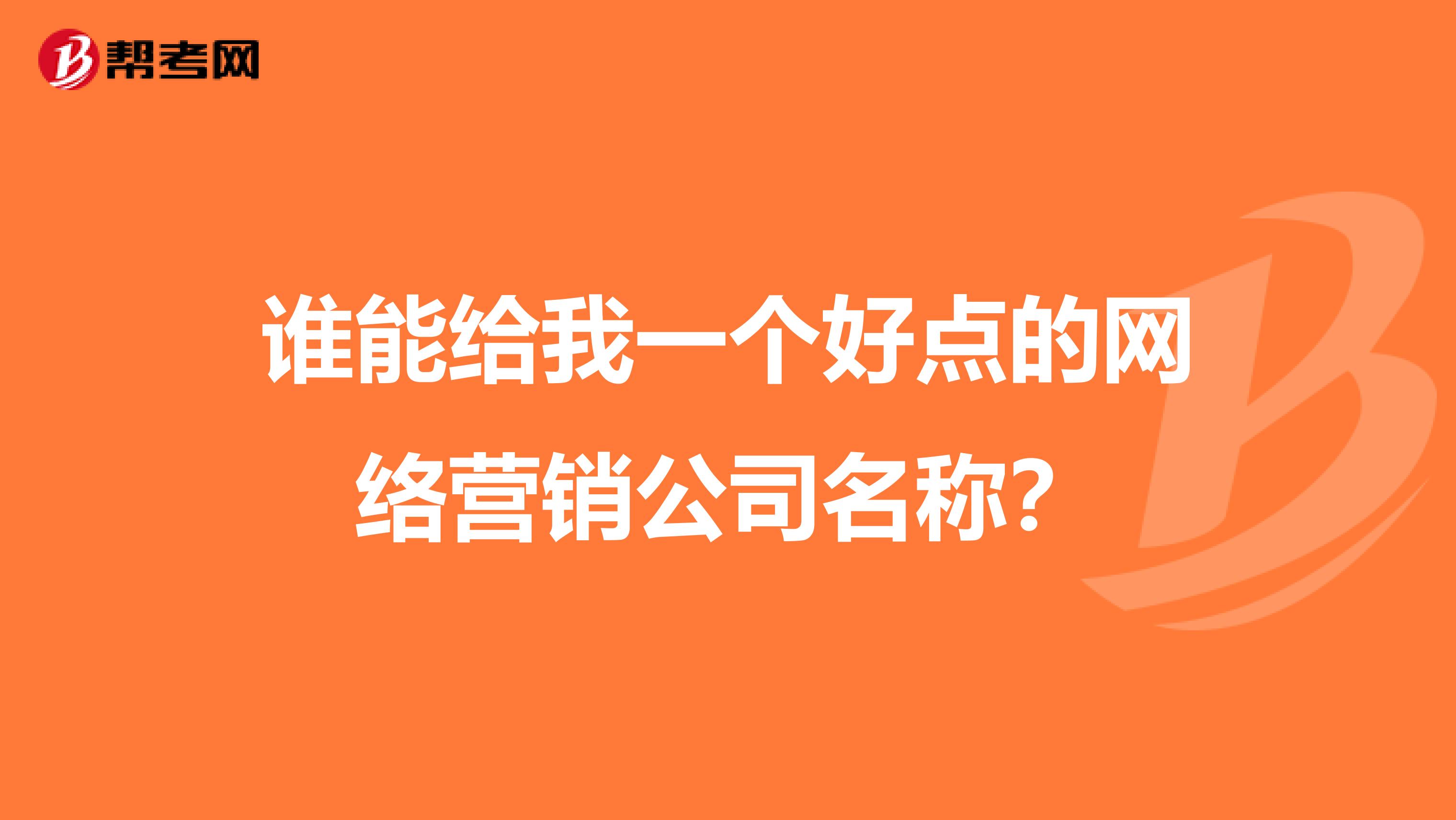 谁能给我一个好点的网络营销公司名称？