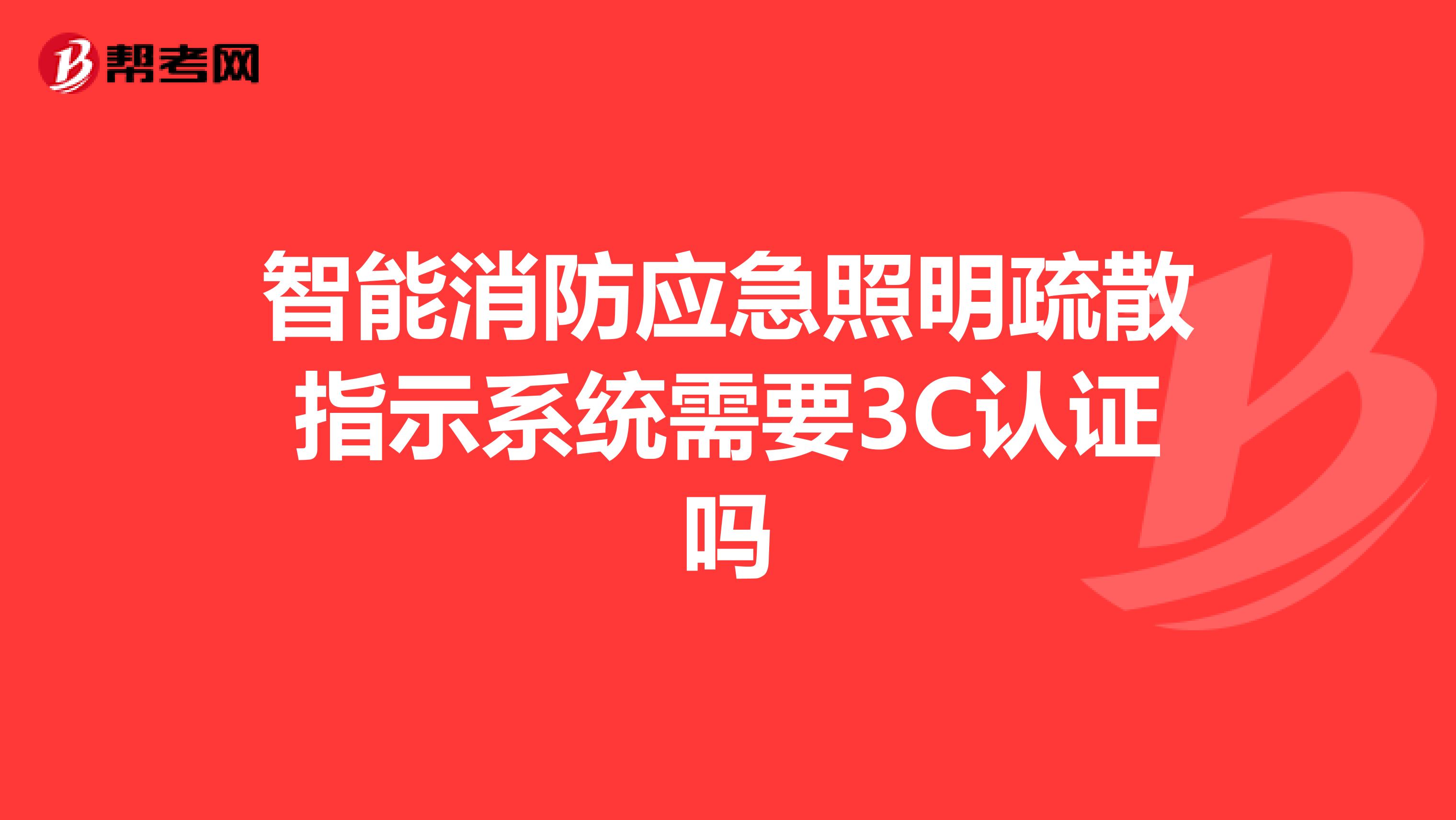 智能消防应急照明疏散指示系统需要3C认证吗