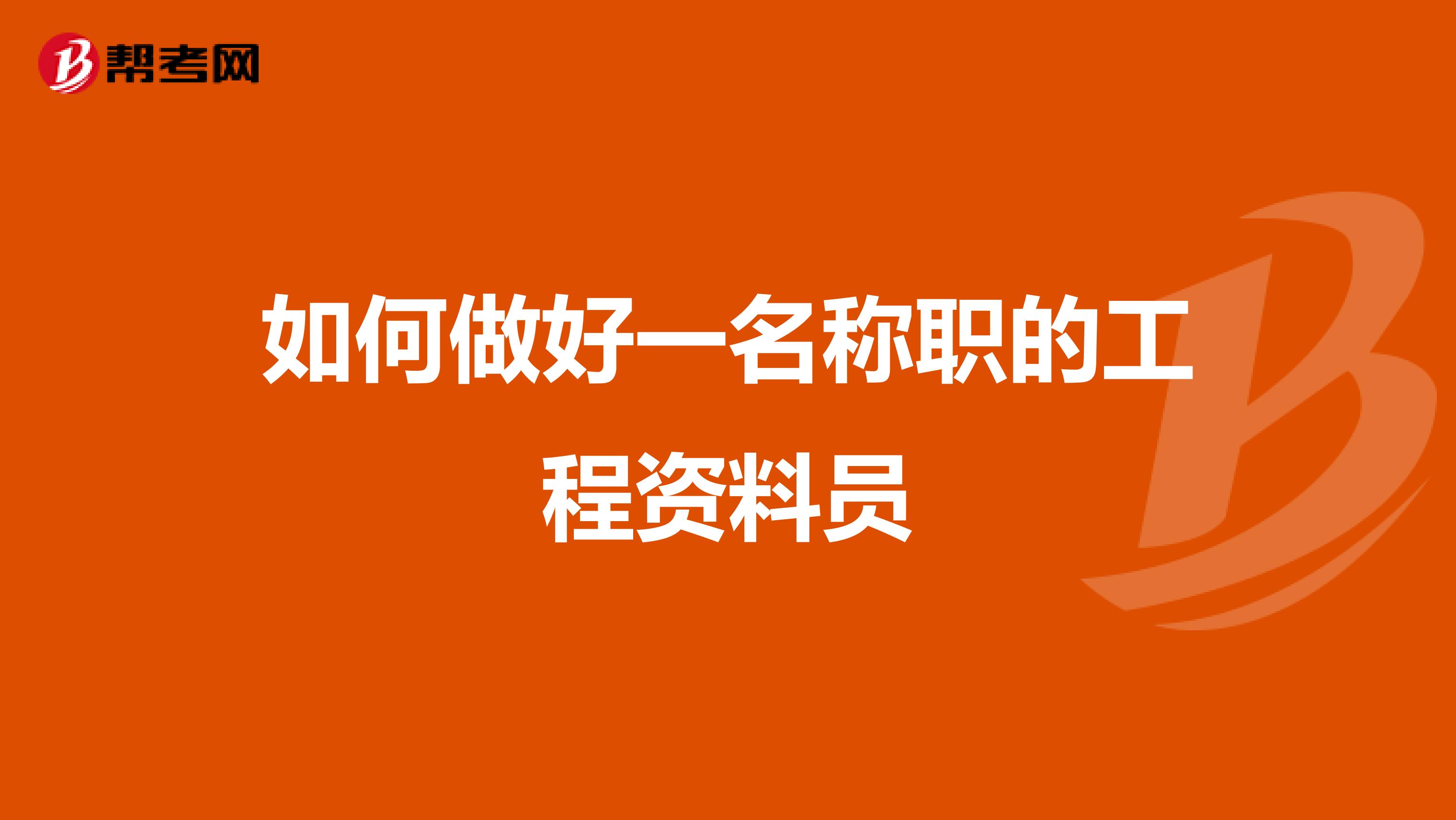 如何做好一名称职的工程资料员