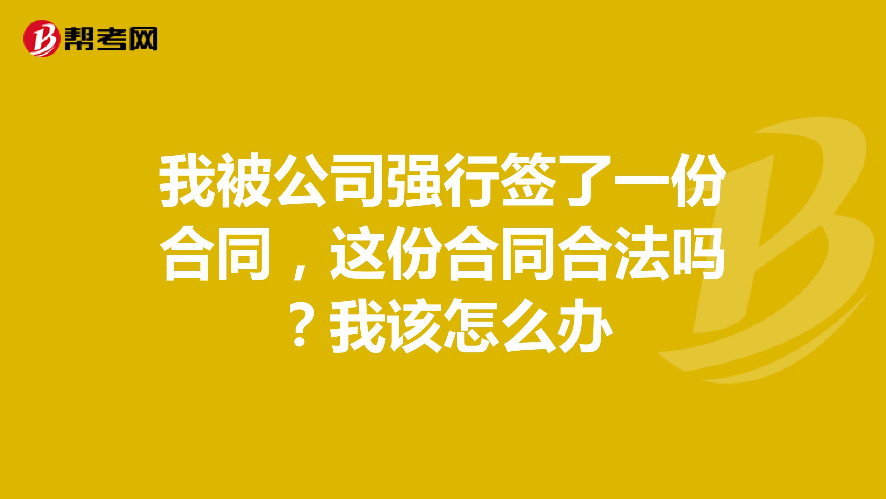 我被公司强行签了一份合同，这份合同合法吗？我该怎么办