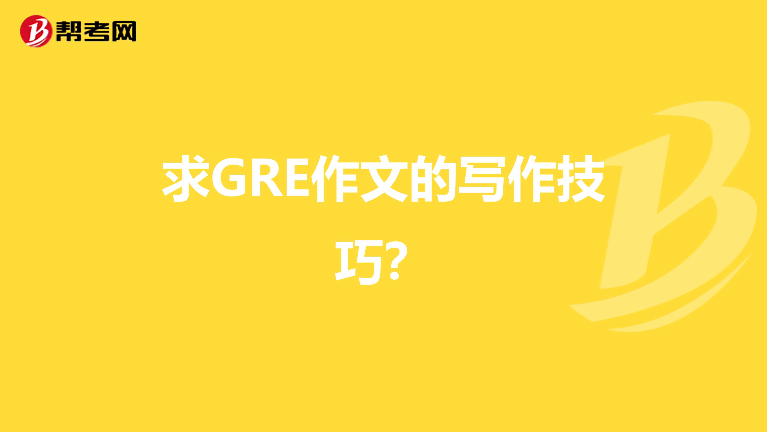 求GRE作文的写作技巧？