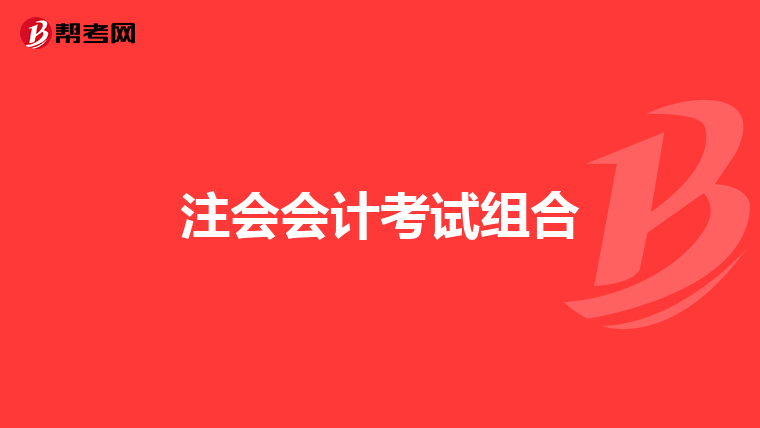 注会会计考试组合