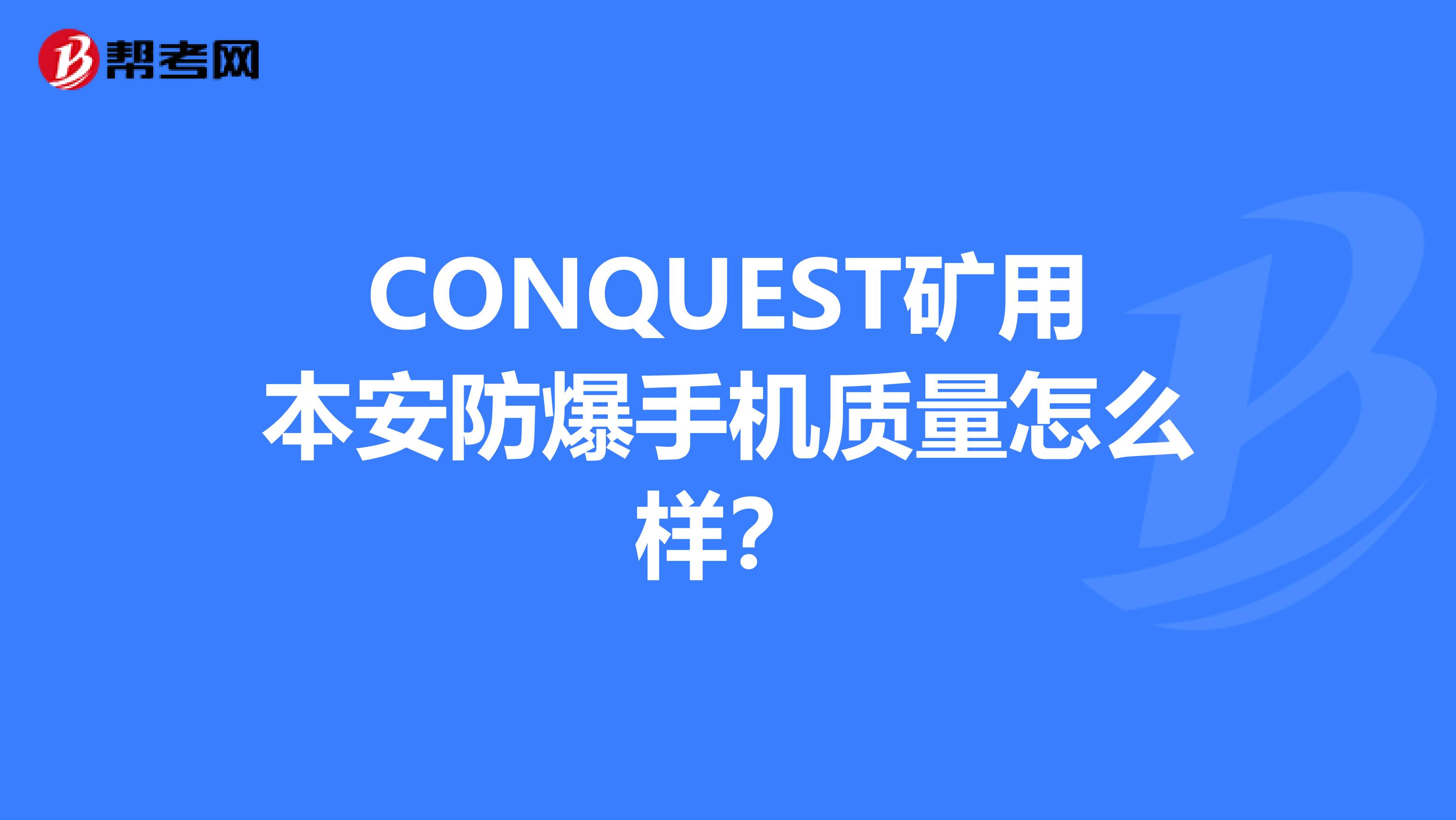 CONQUEST矿用本安防爆手机质量怎么样？