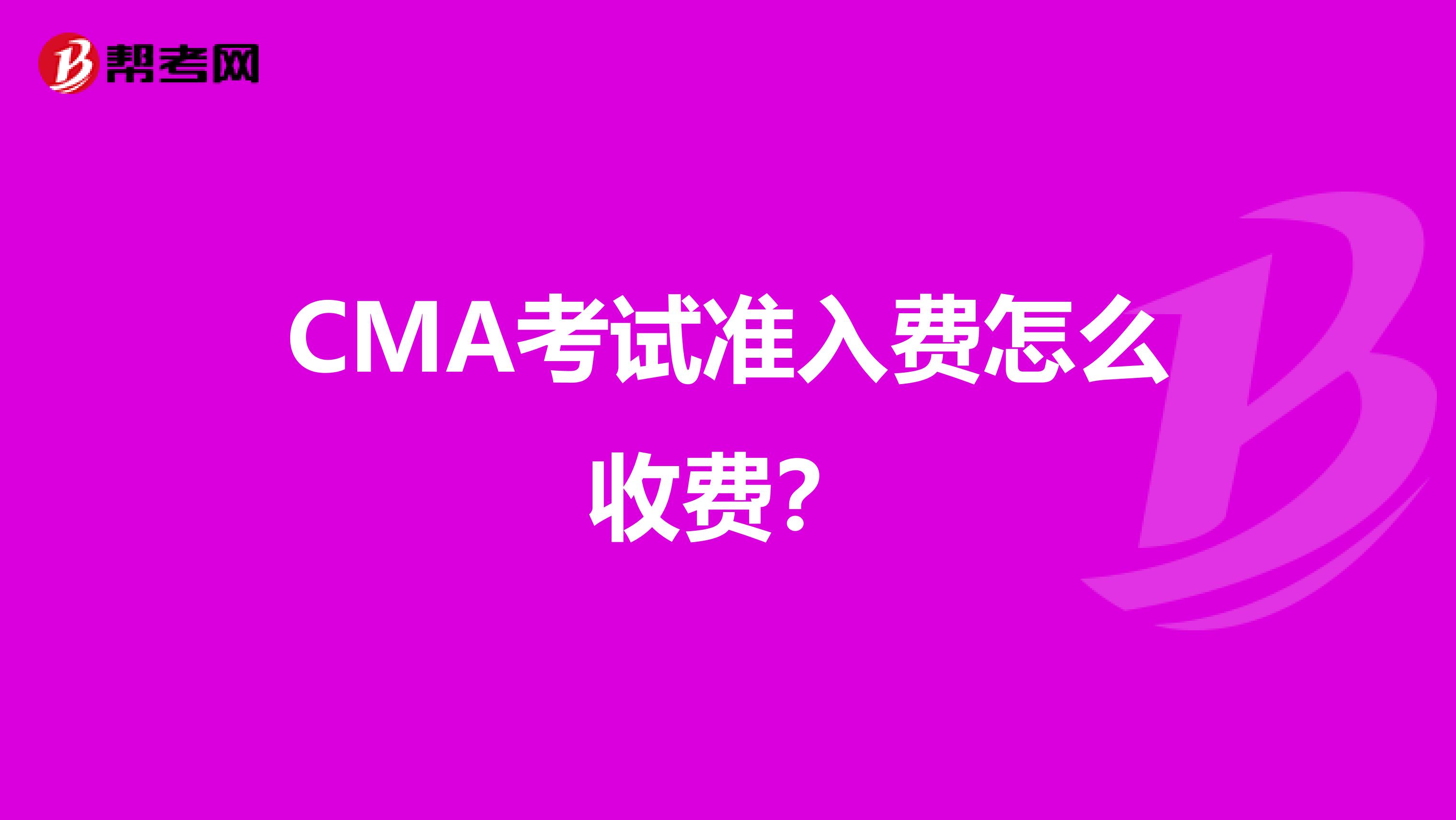 CMA考试准入费怎么收费？