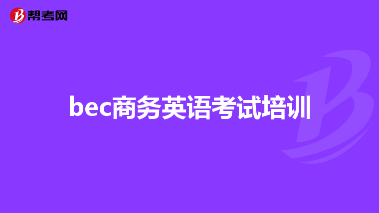 bec商务英语考试培训