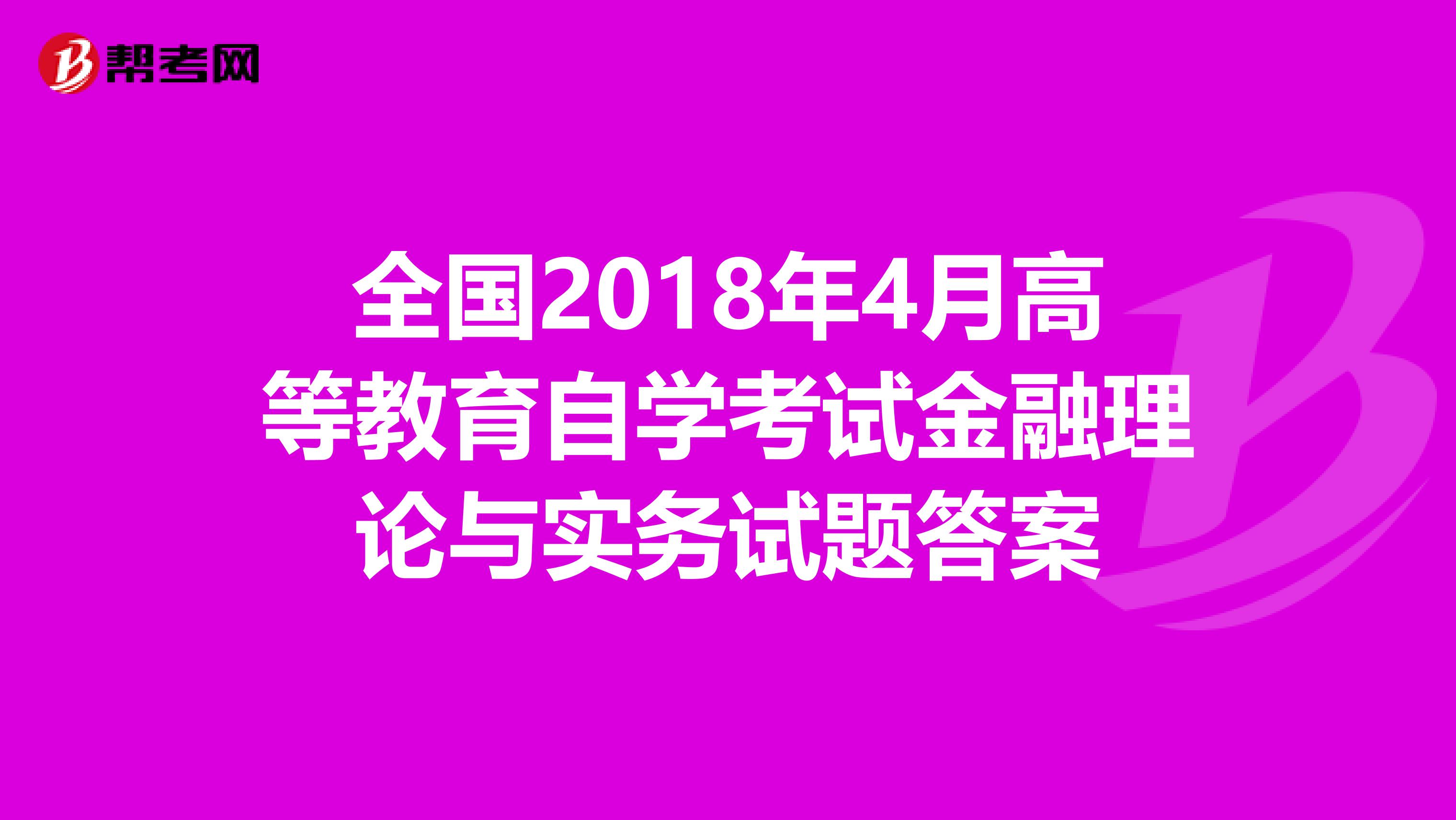 全国2018年4月高等教育自学考试金融理论与实务试题答案