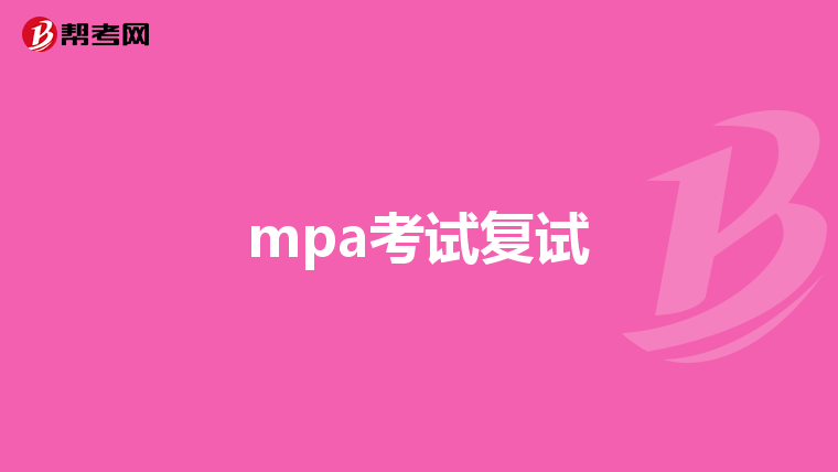 mpa考试复试