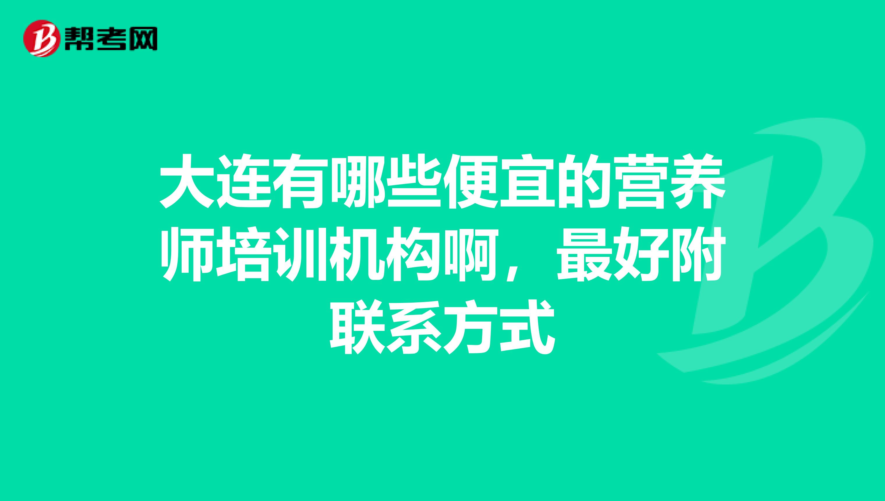 大连有哪些便宜的营养师培训机构啊，最好附联系方式