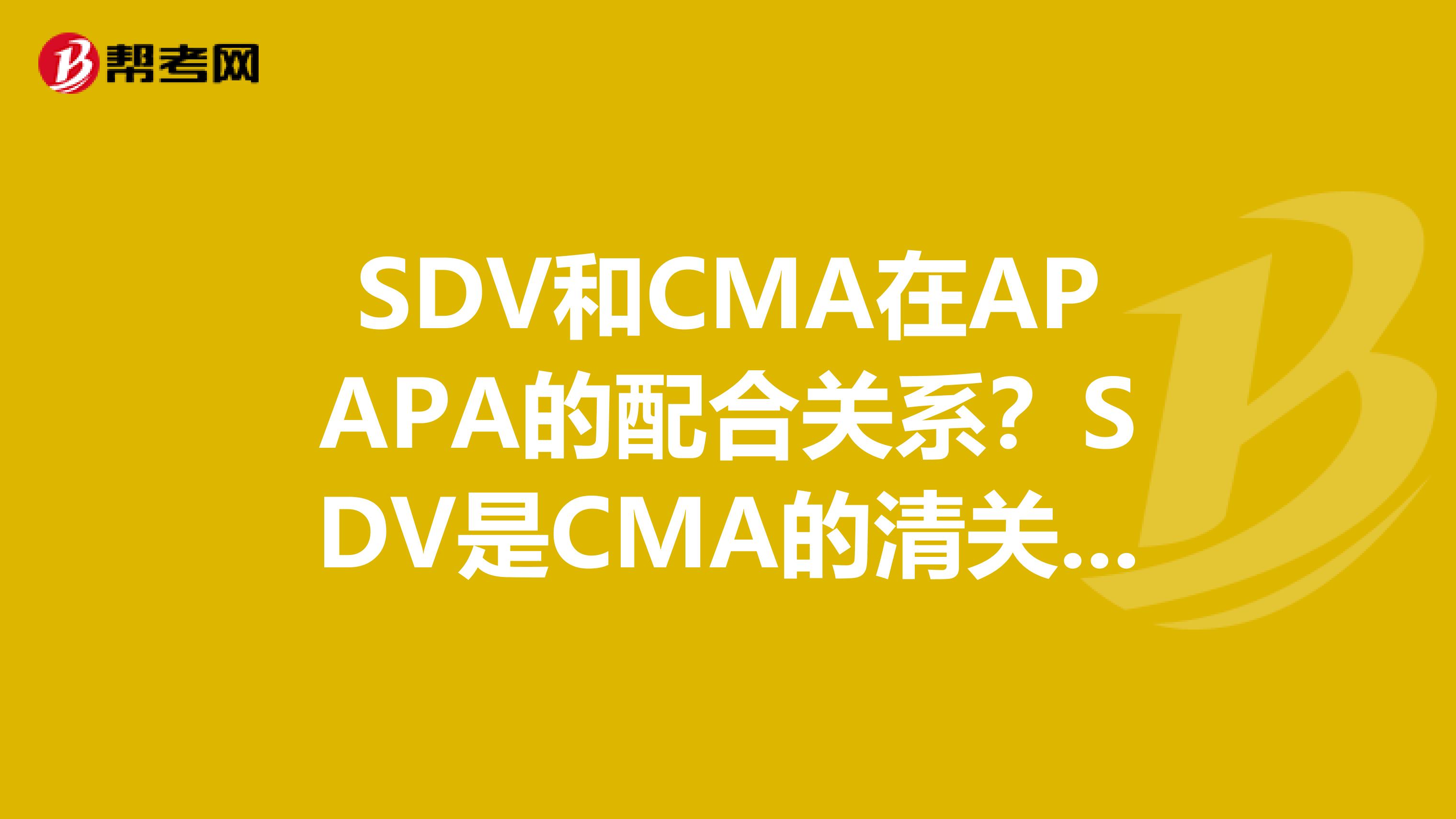 SDV和CMA在APAPA的配合关系?SDV是CMA的清关代理吗?