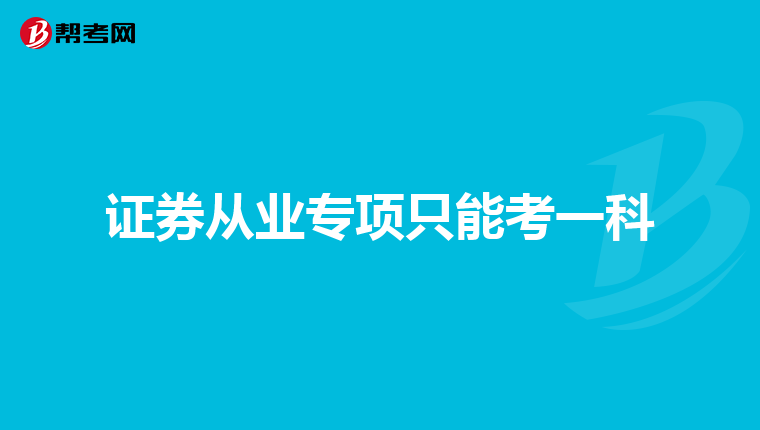 证券从业专项只能考一科