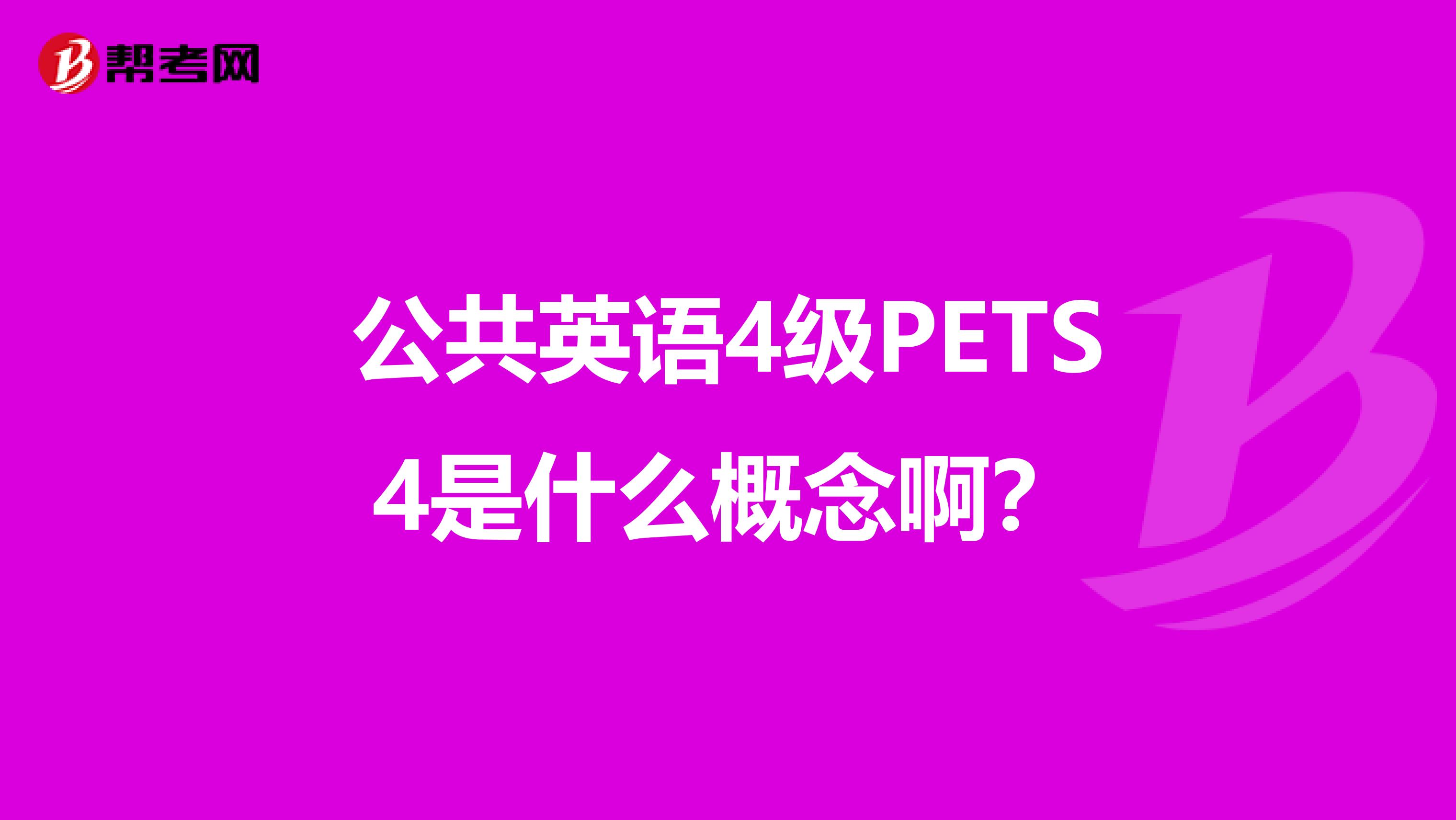 公共英语4级PETS4是什么概念啊？