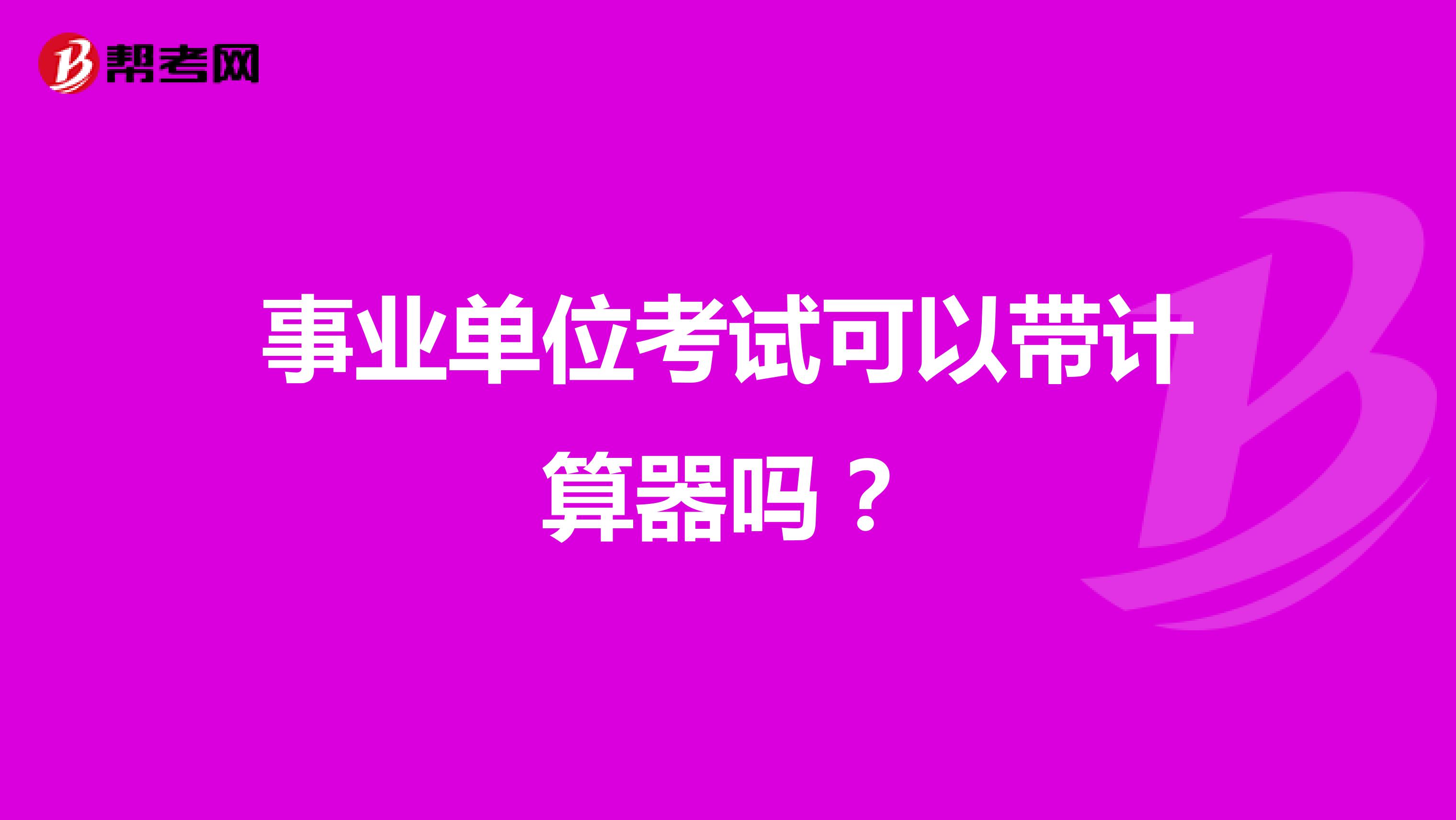 事业单位考试可以带计算器吗?