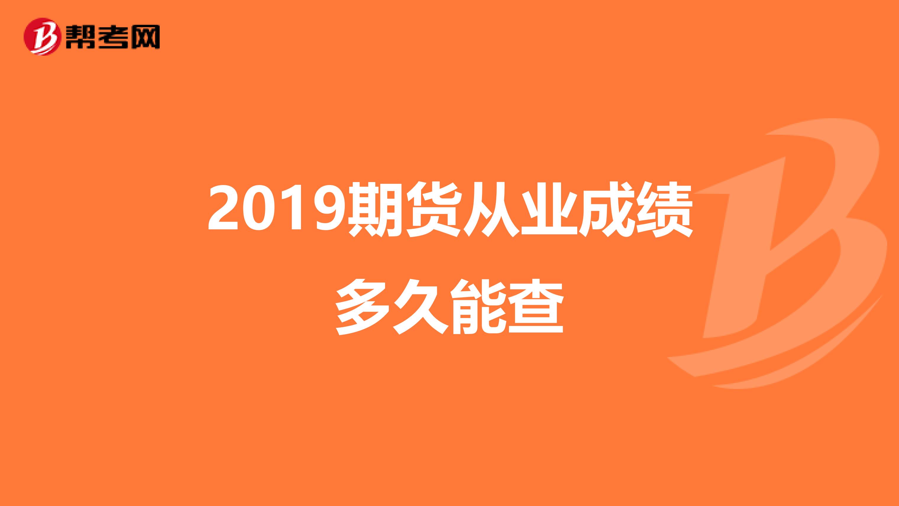 2019期货从业成绩多久能查