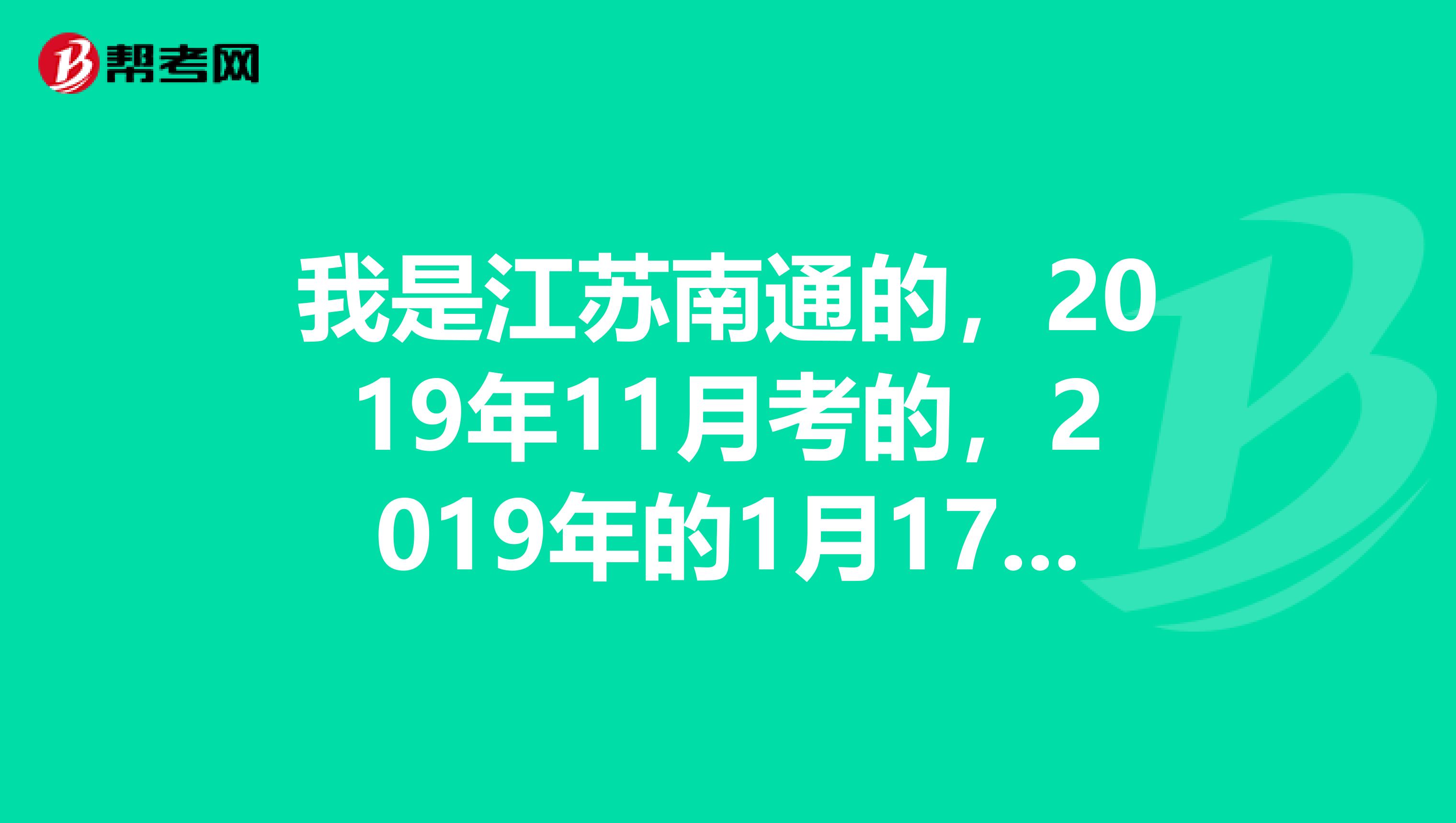 我是江苏南通的，2019年11月考的，2019年的1月17日领到会计证的，今年需不需要继续教育