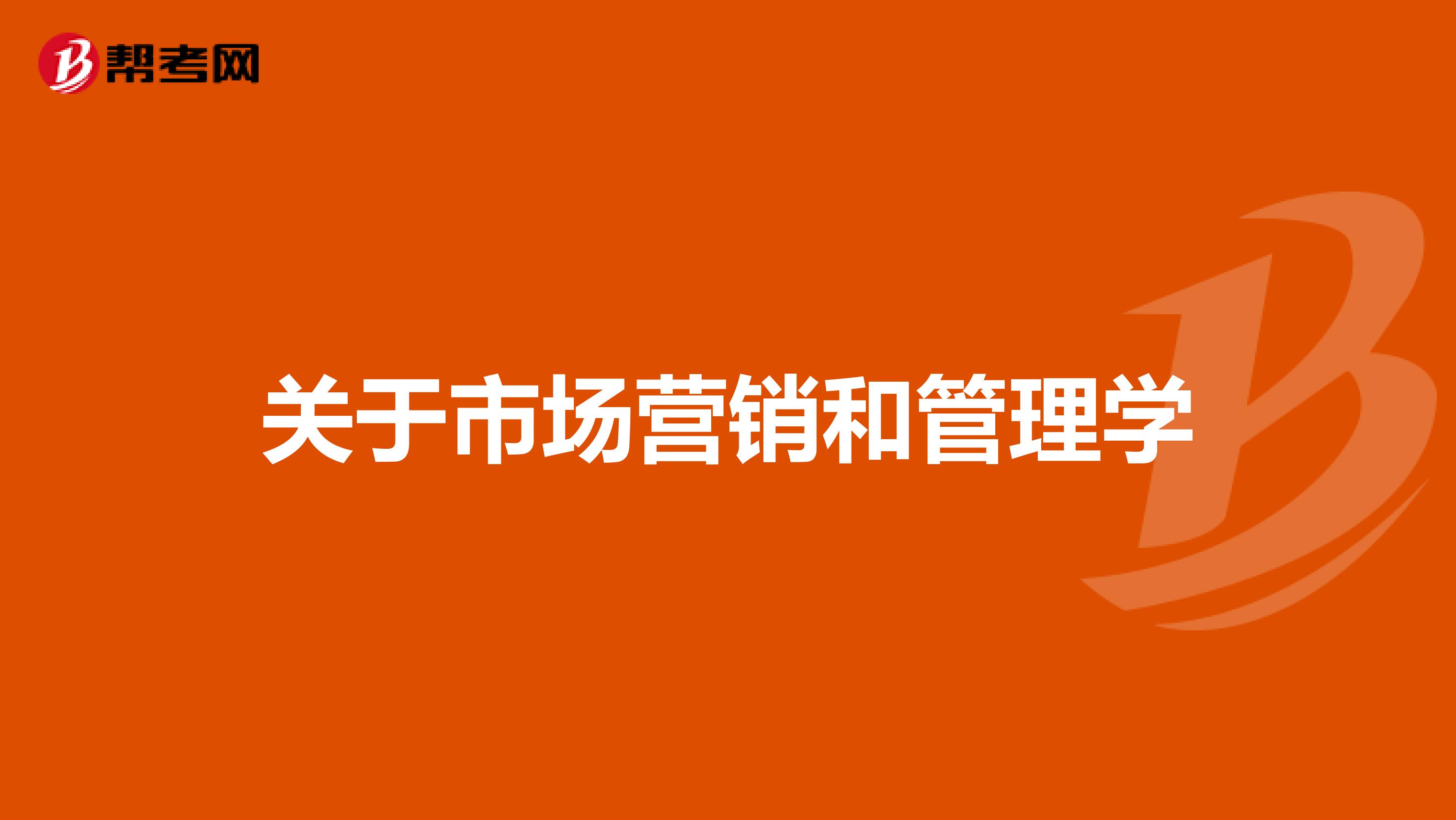 关于市场营销和管理学