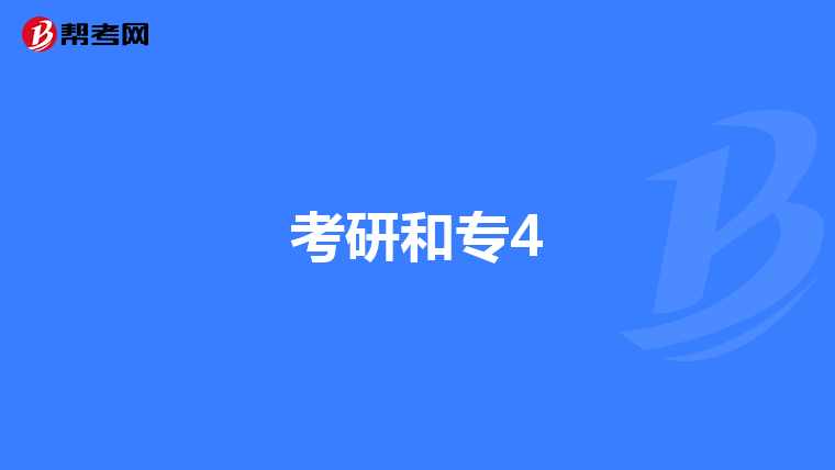 考研和专4