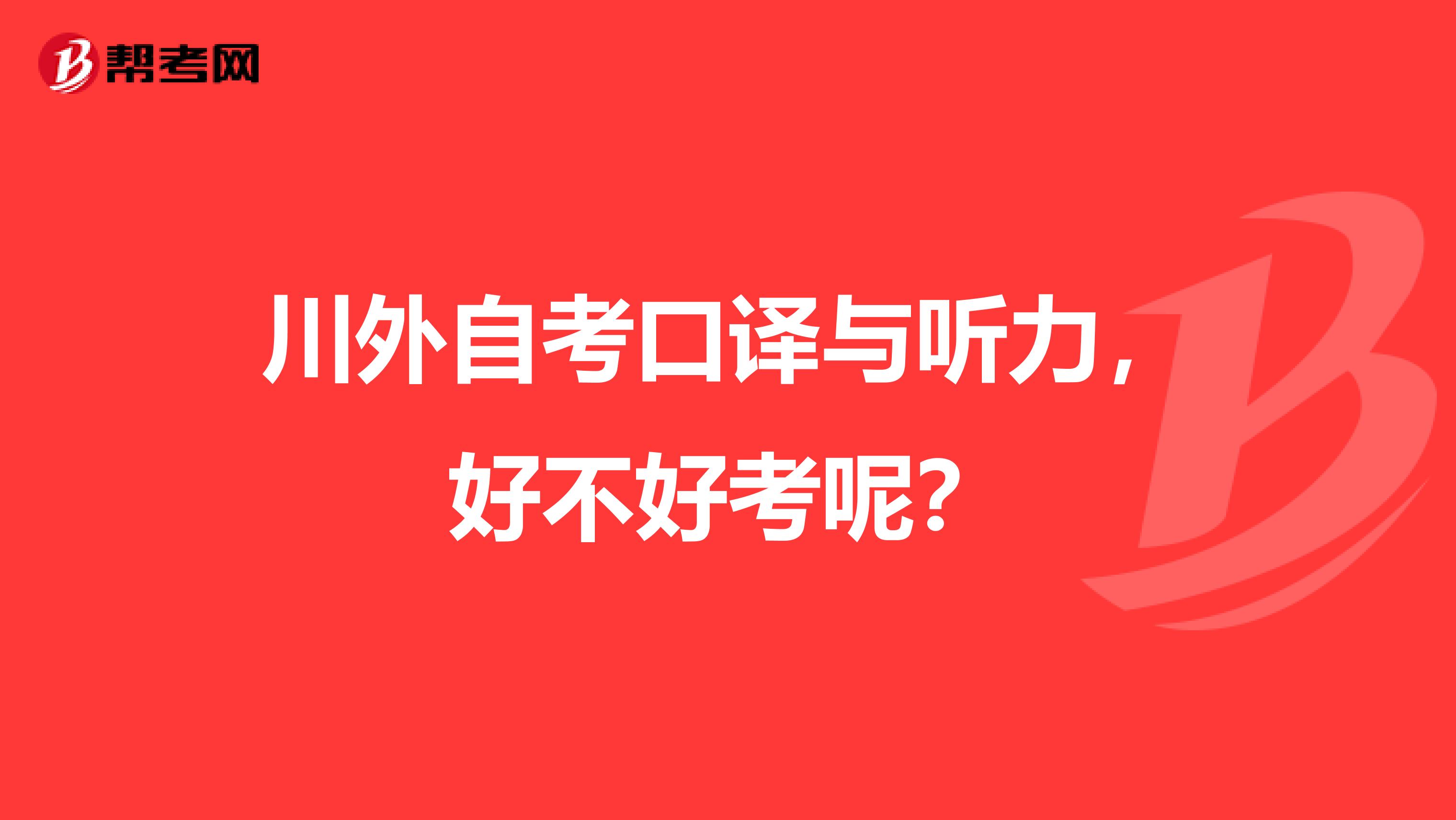 川外自考口译与听力,好不好考呢?