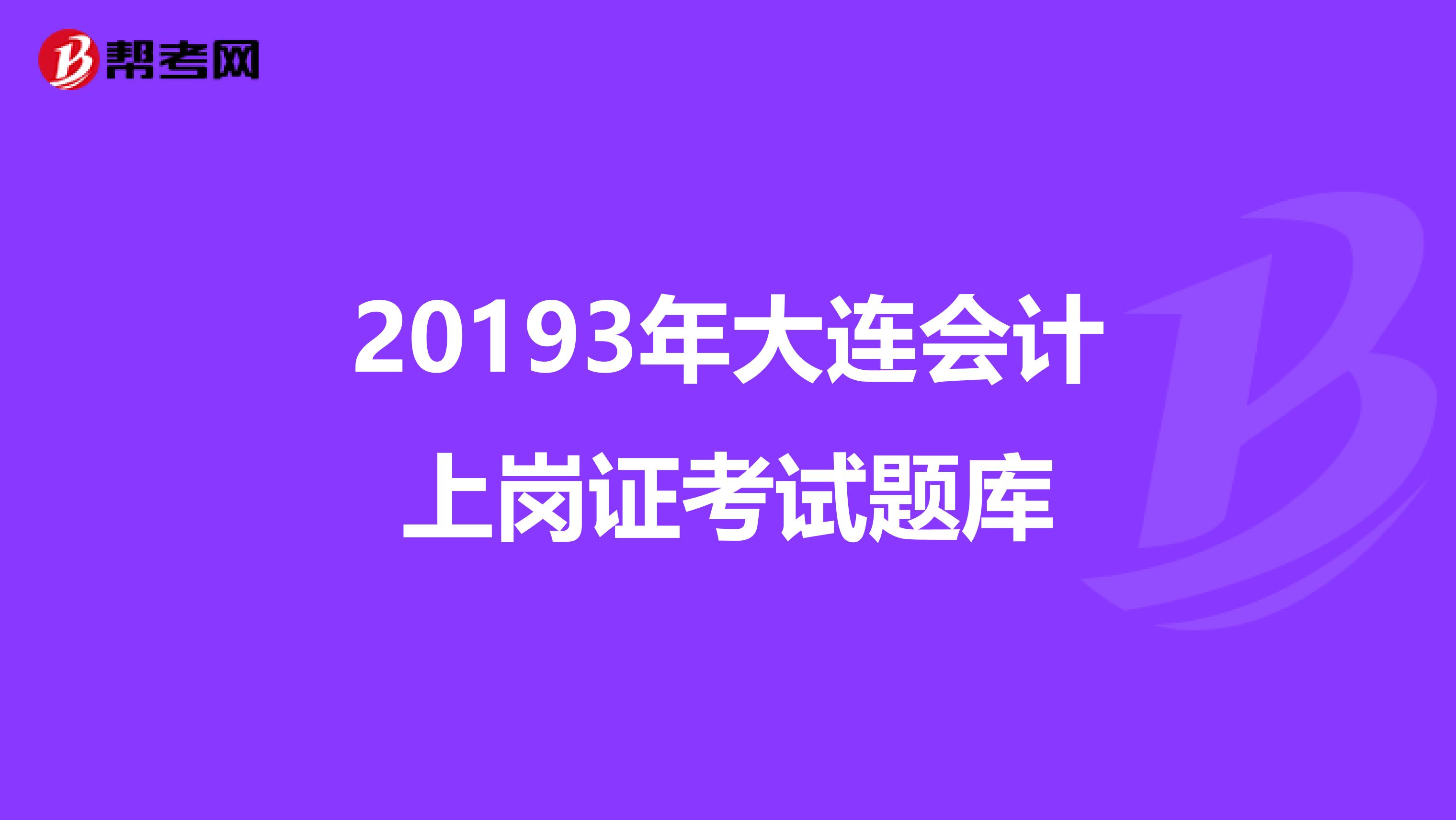 20193年大连会计上岗证考试题库