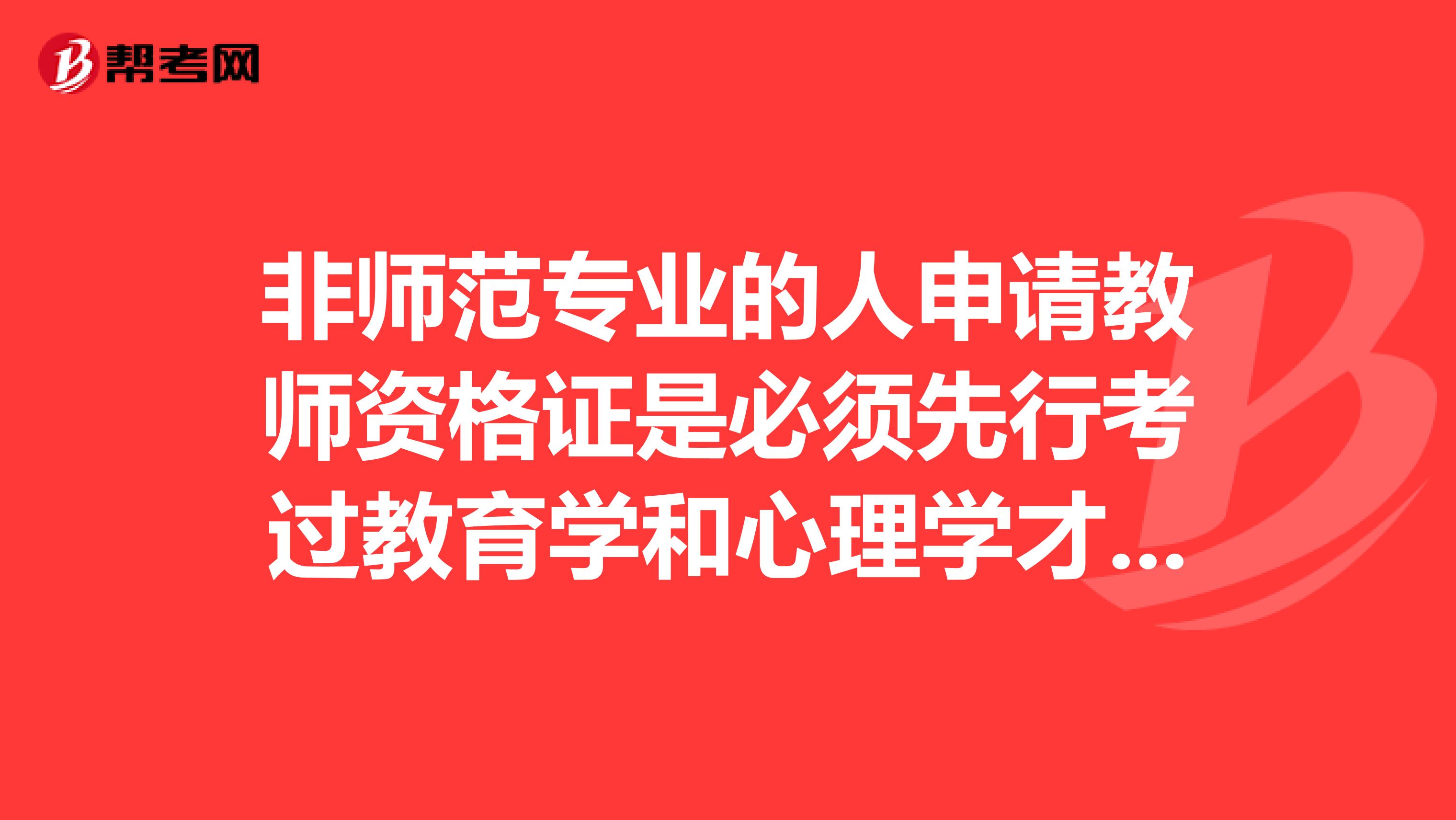 非师范专业的人申请教师资格证是必须先行考过教育学和心理学才能提交申报材料吗