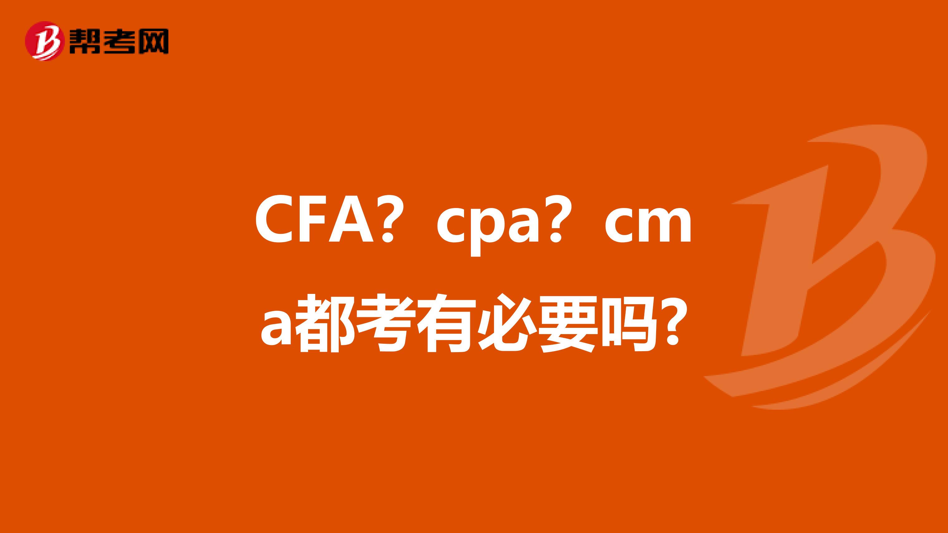 CFA？cpa？cma都考有必要吗?
