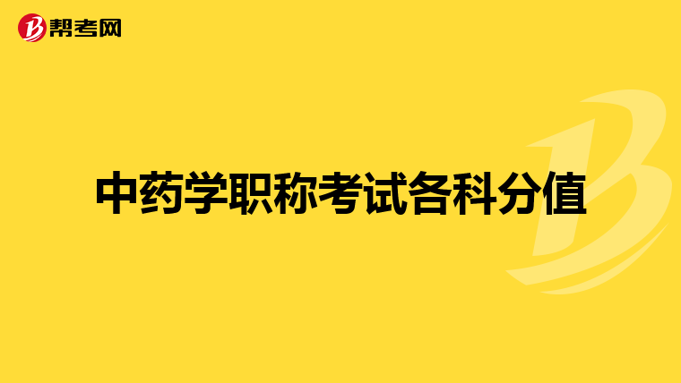 中药学职称考试各科分值