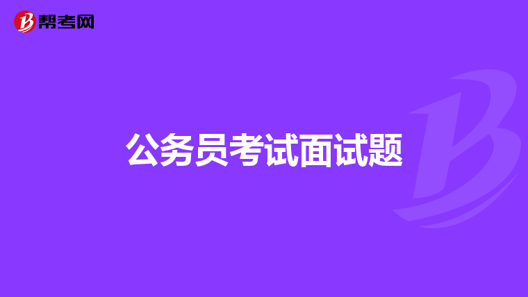 公务员考试面试题
