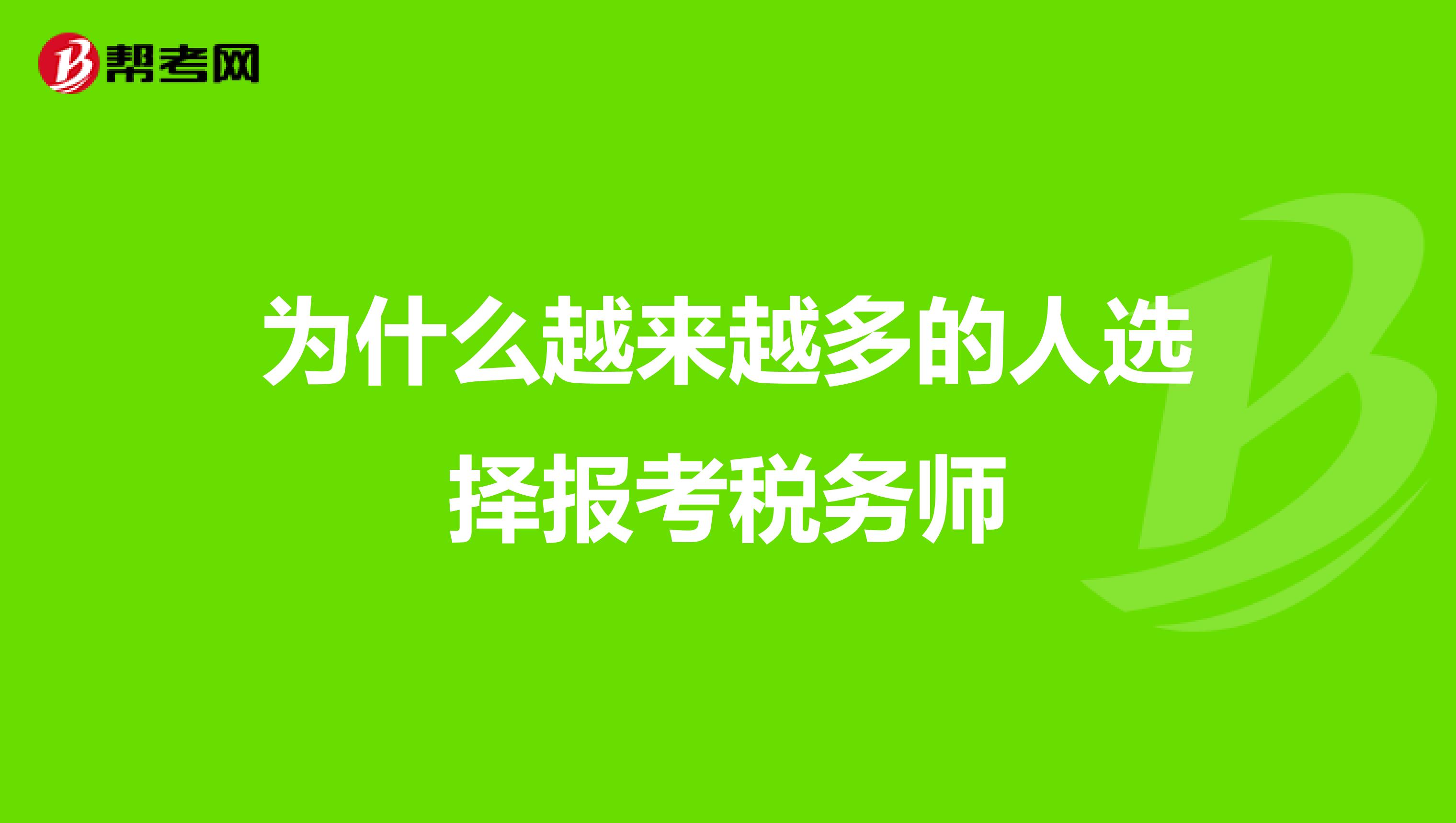 为什么越来越多的人选择报考税务师