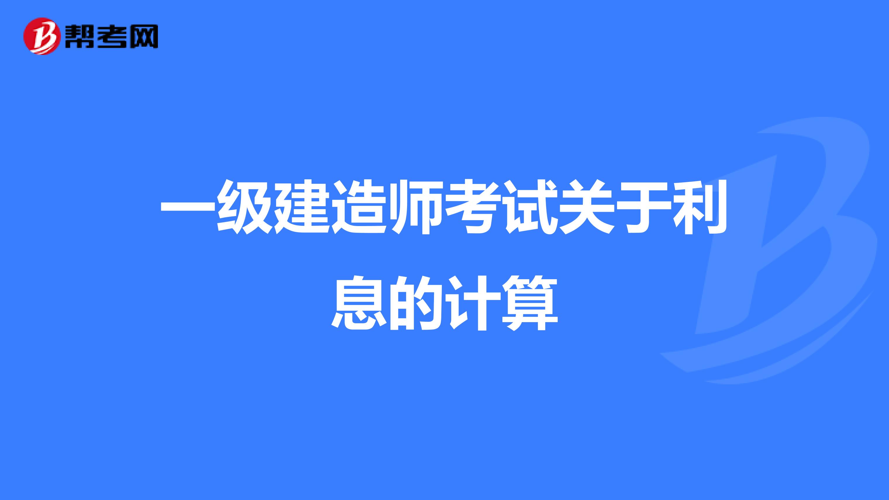 一级建造师考试关于利息的计算