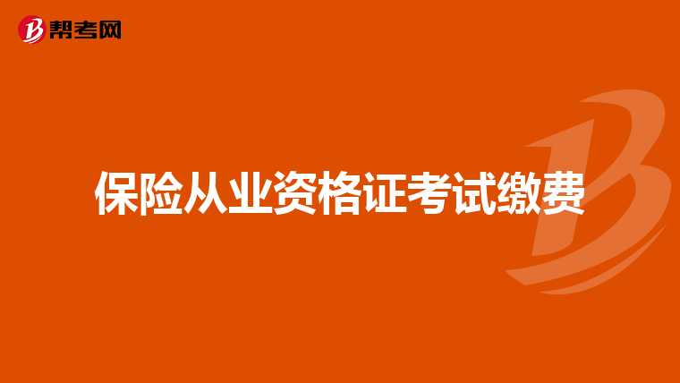 保险从业资格证考试缴费