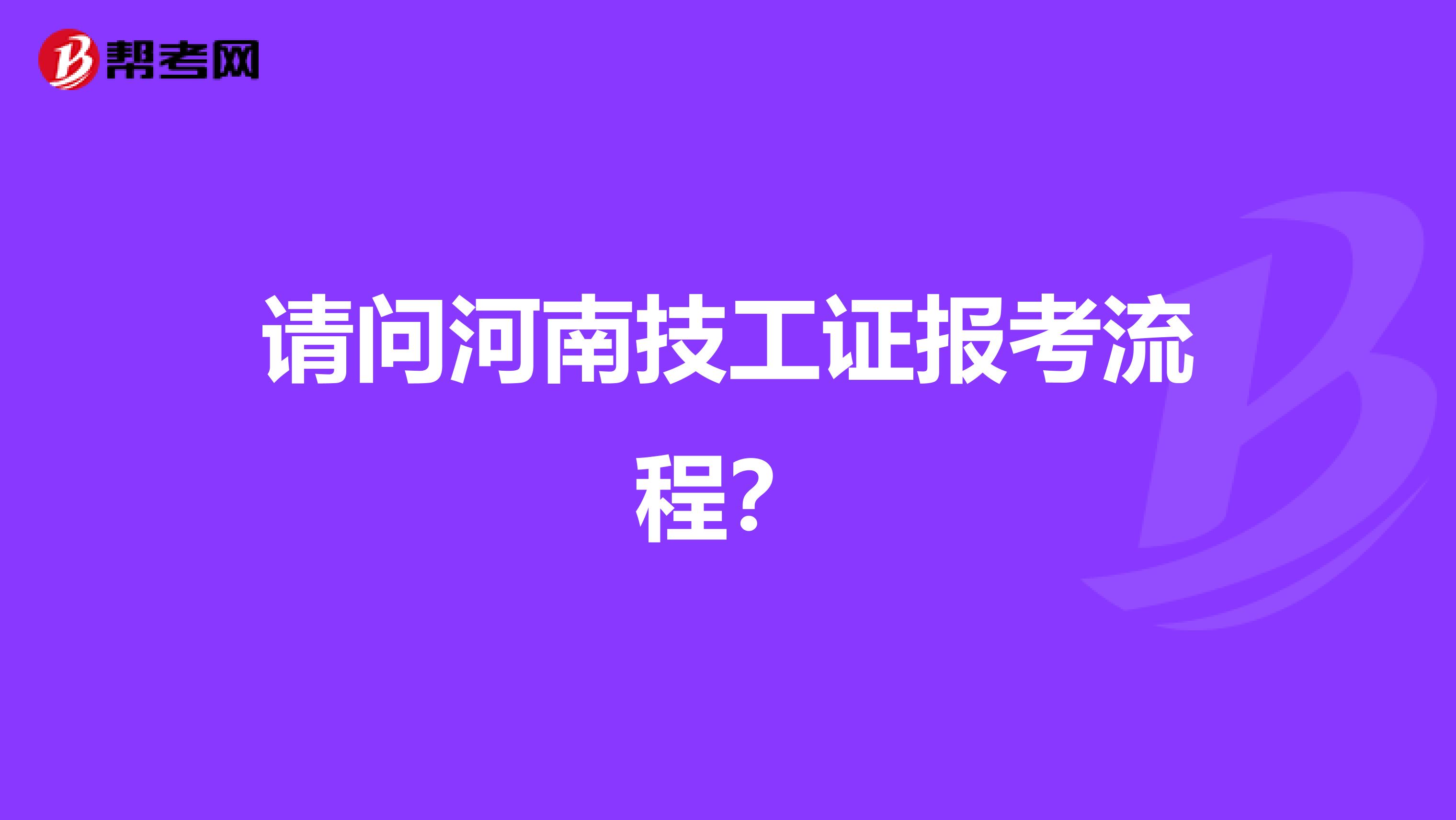 请问河南技工证报考流程？