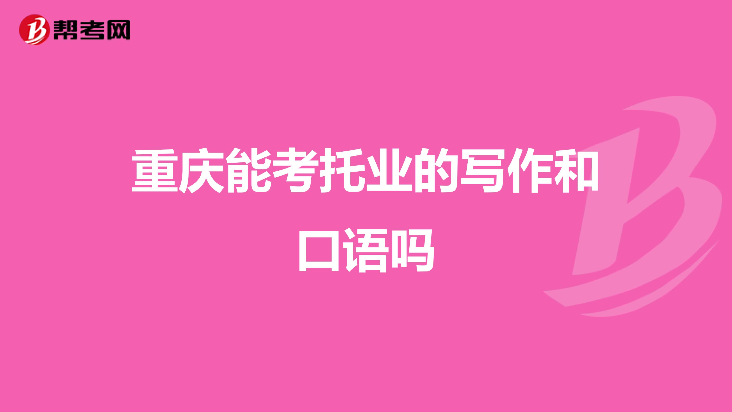重庆能考托业的写作和口语吗