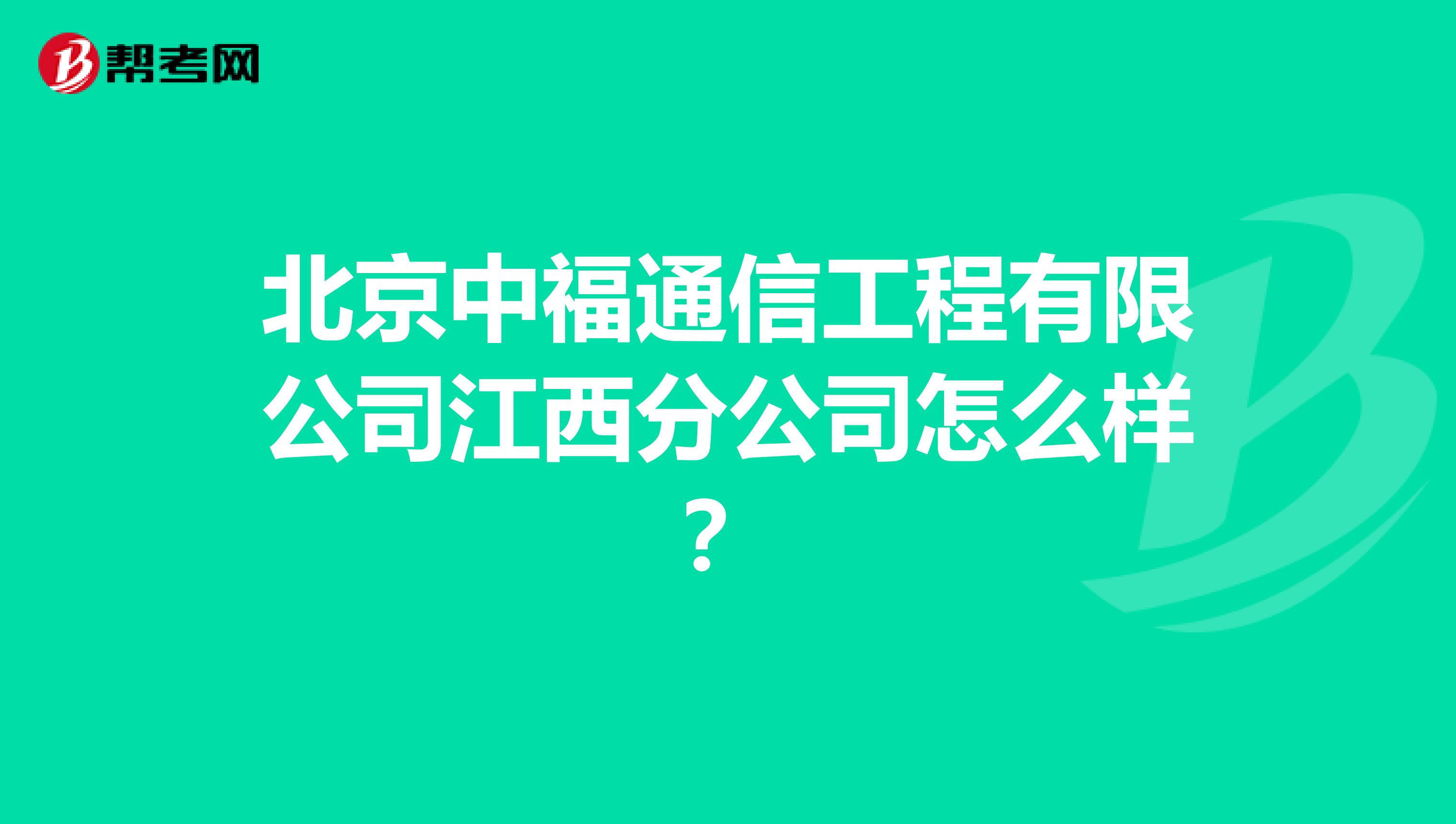 北京中福通信工程有限公司江西分公司怎么样？
