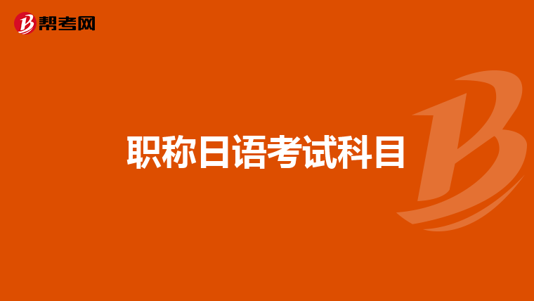 职称日语考试科目
