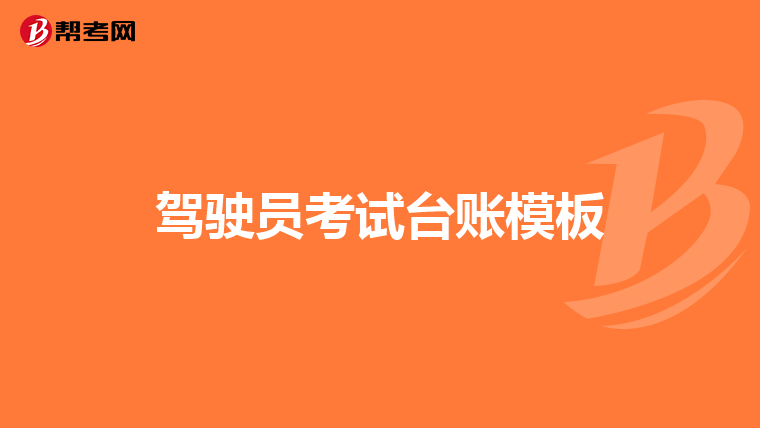 驾驶员考试台账模板