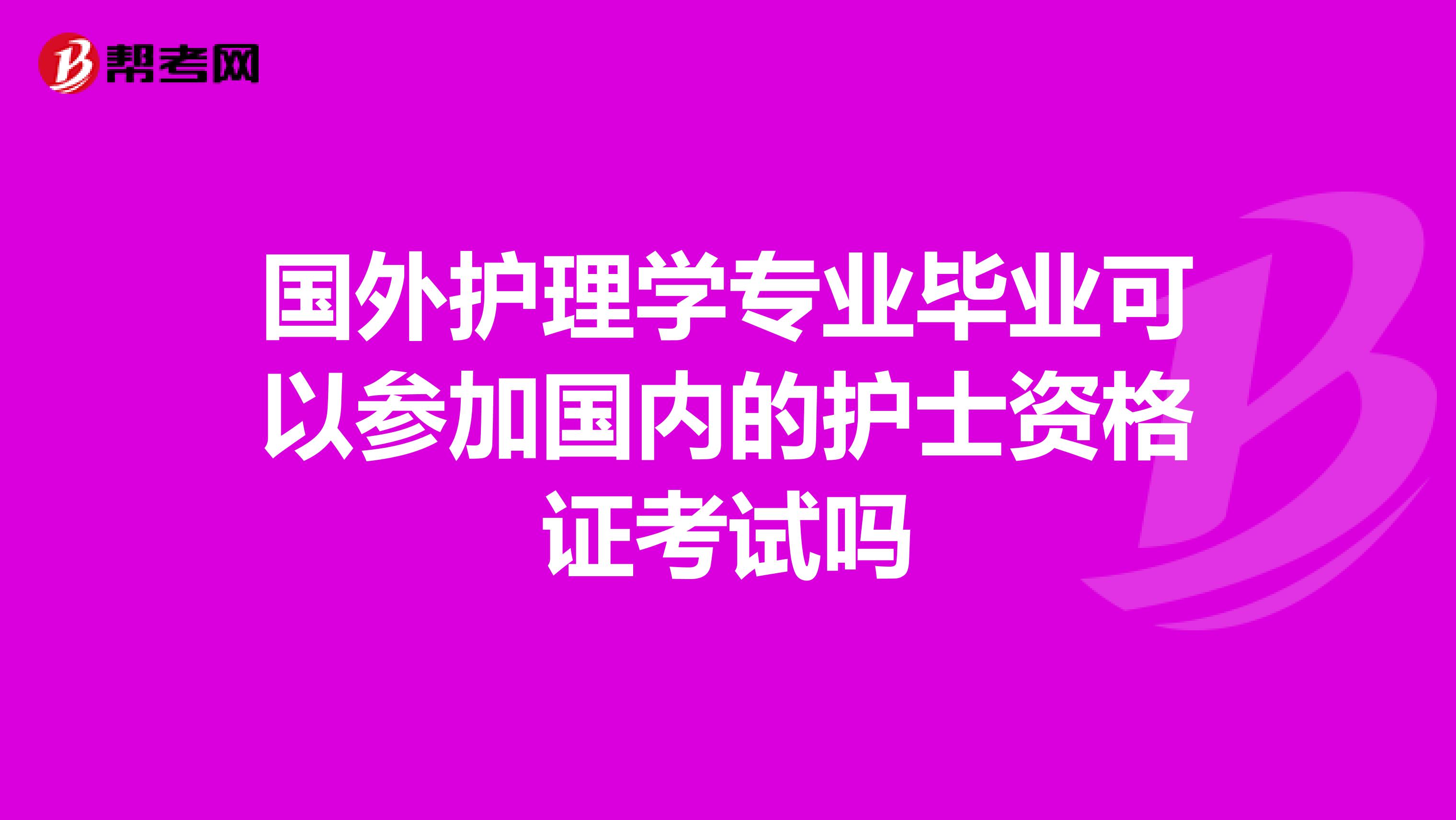 国外护理学专业毕业可以参加国内的护士资格证考试吗