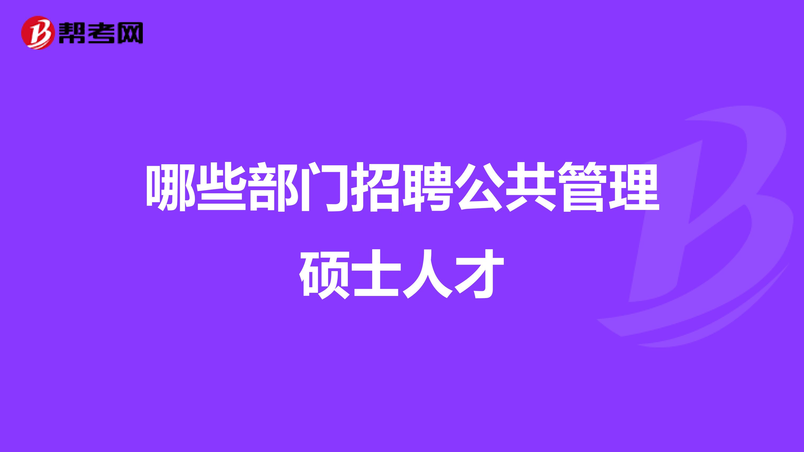 哪些部门招聘公共管理硕士人才