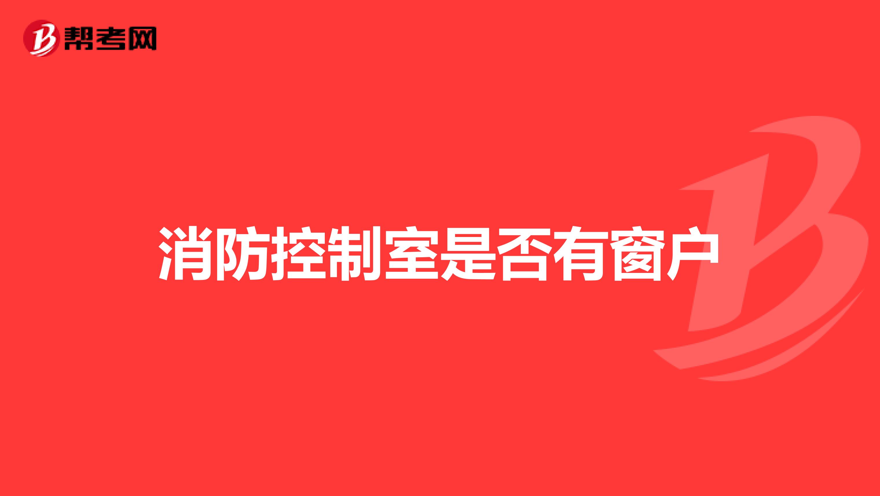 消防控制室是否有窗户