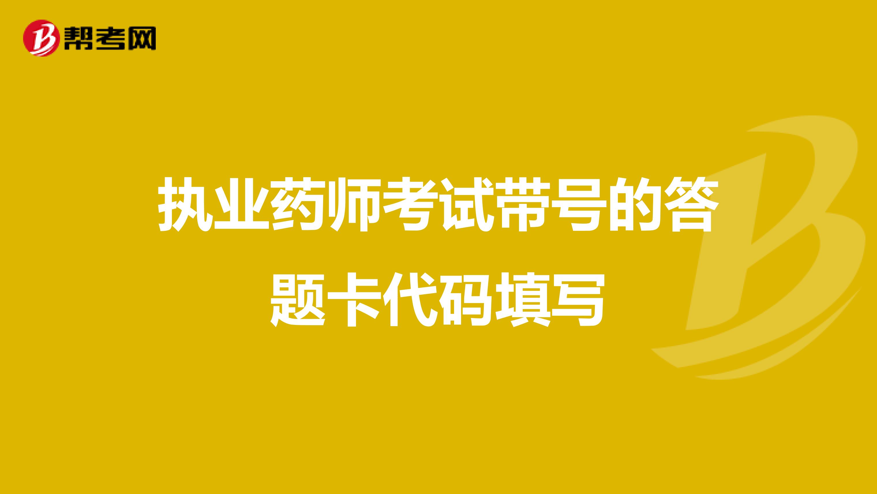 执业药师考试带号的答题卡代码填写