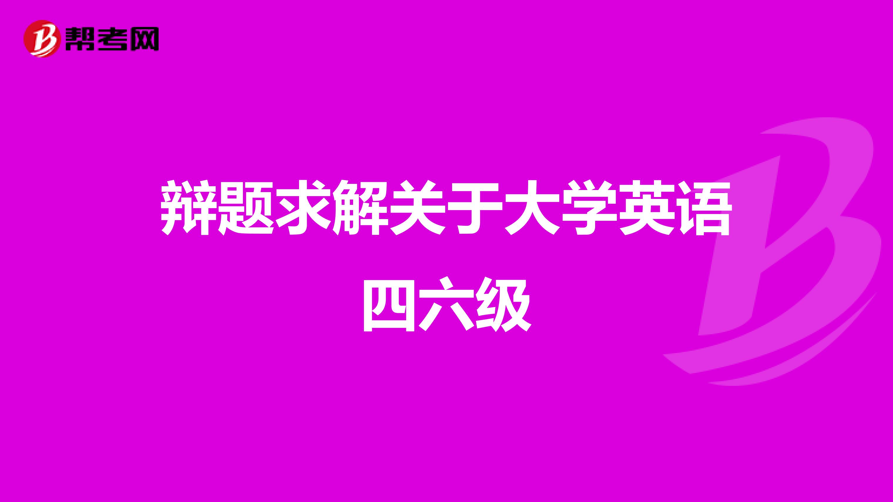 辩题求解关于大学英语四六级