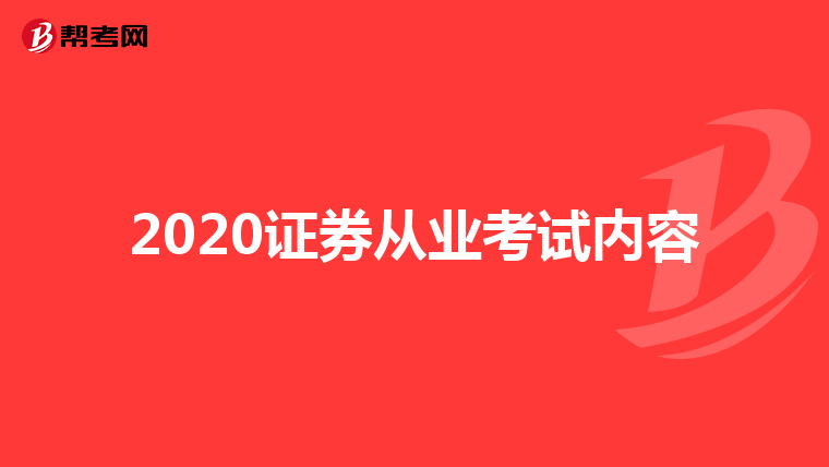 2020证券从业考试内容