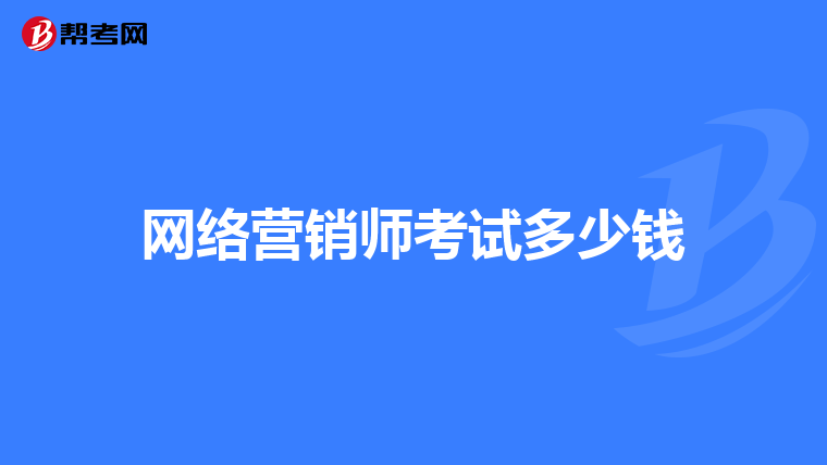 网络营销师考试多少钱