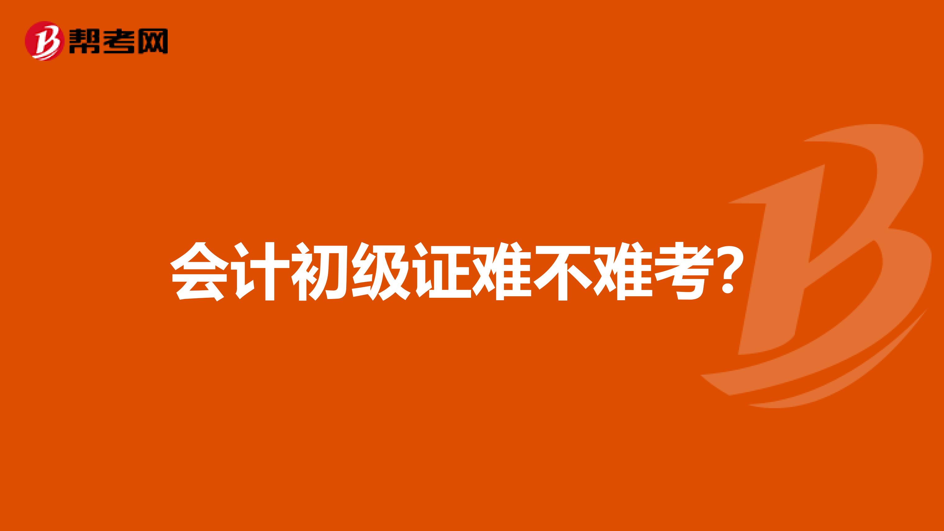 會計初級證難不難考?